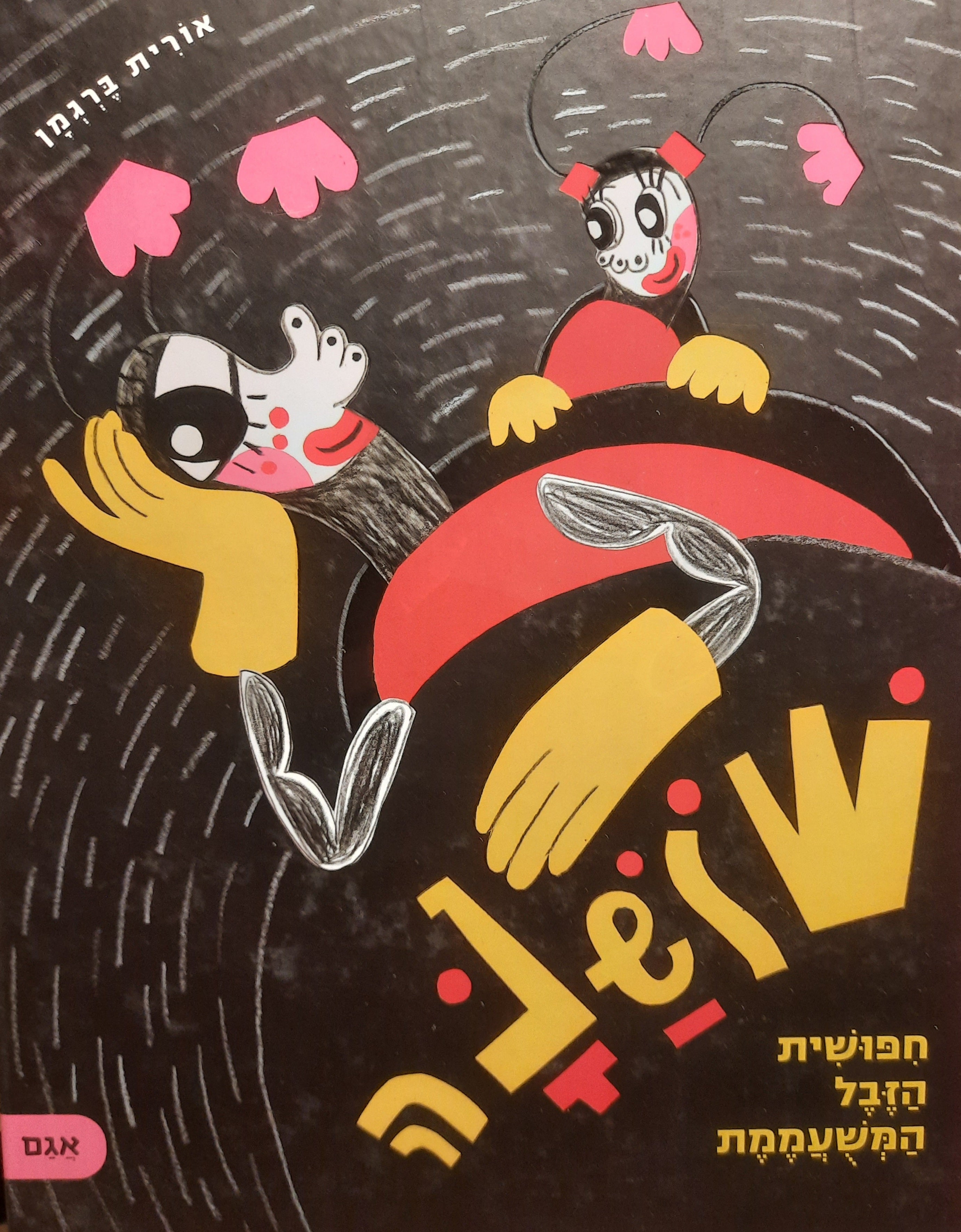 שושנה חיפושית הזבל המשועממת