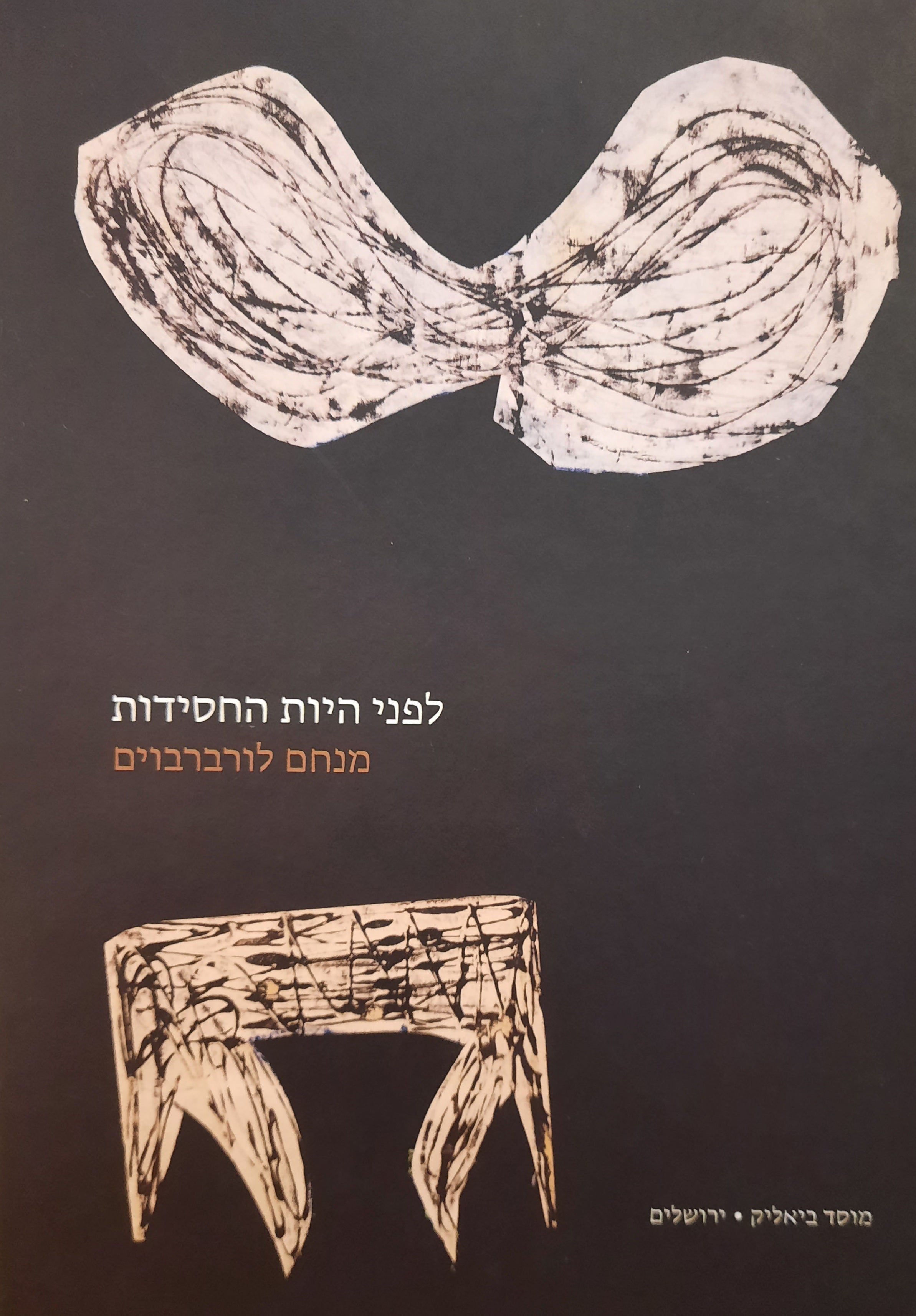 לפני היות החסידות