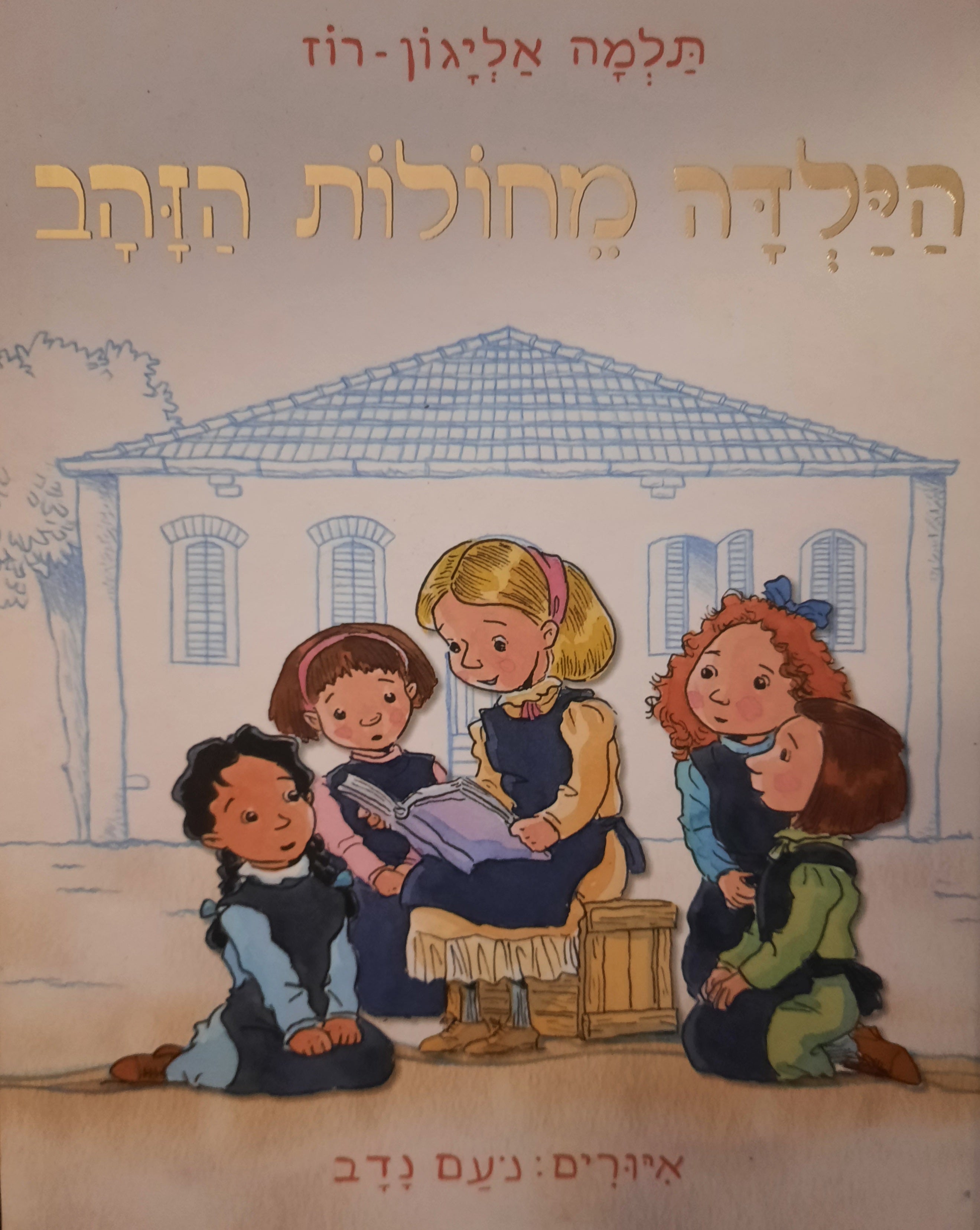 הילדה מחולות הזהב