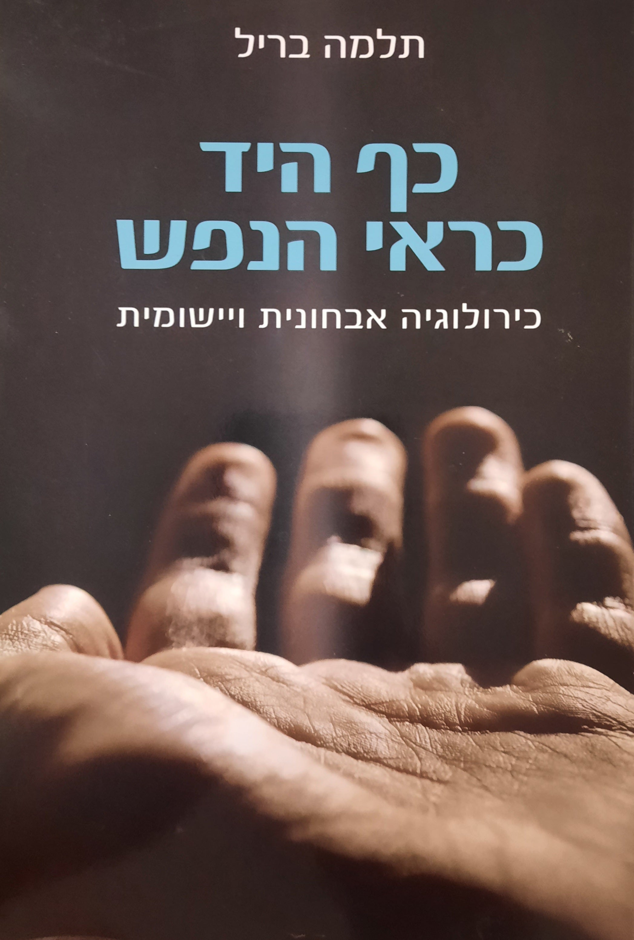 כף היד כראי הנפש / כירולוגיה אבחונית ויישומית