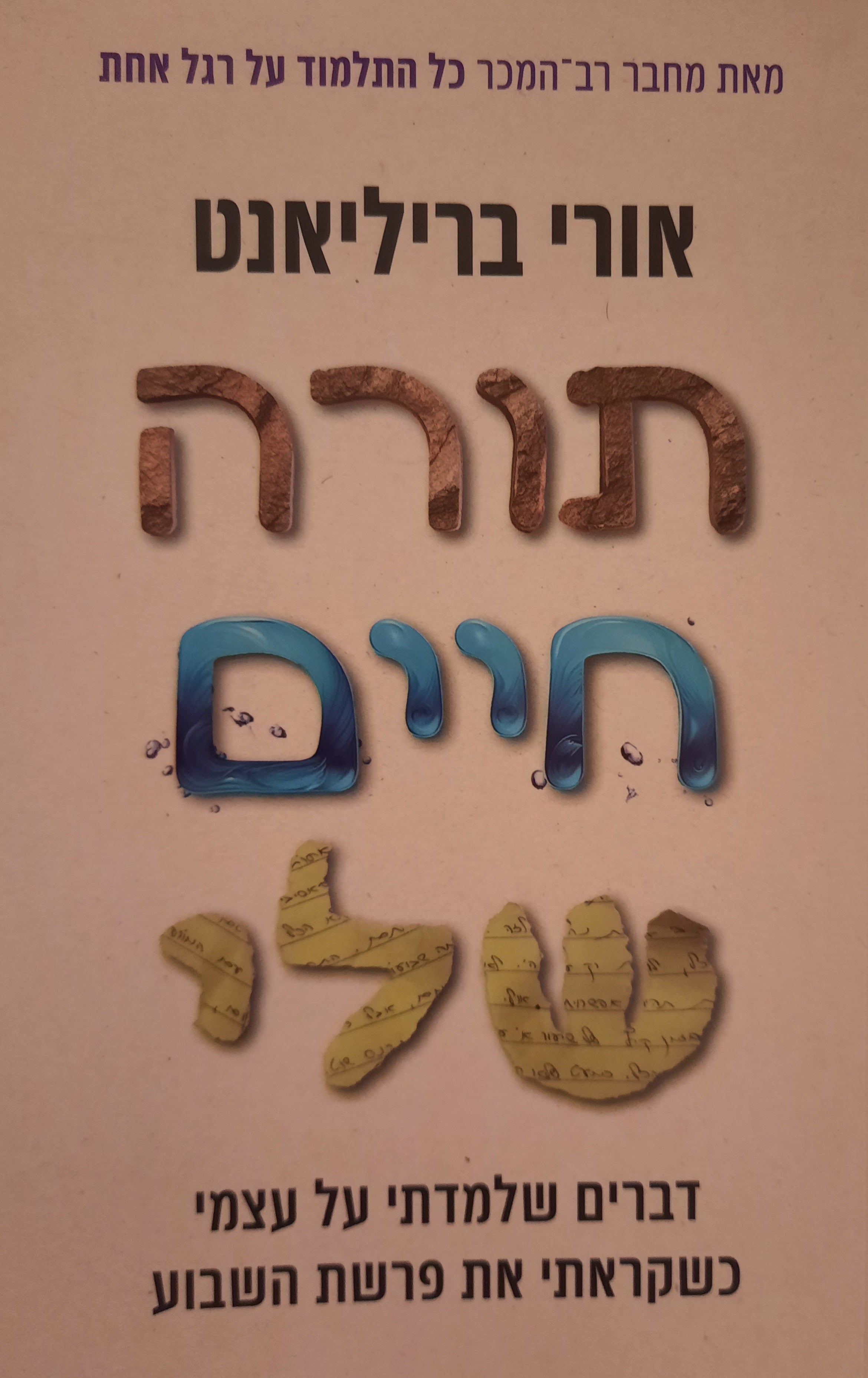 תורה חיים שלי / דברים שלמדתי על עצמי כשקראתי את פרשת השבוע