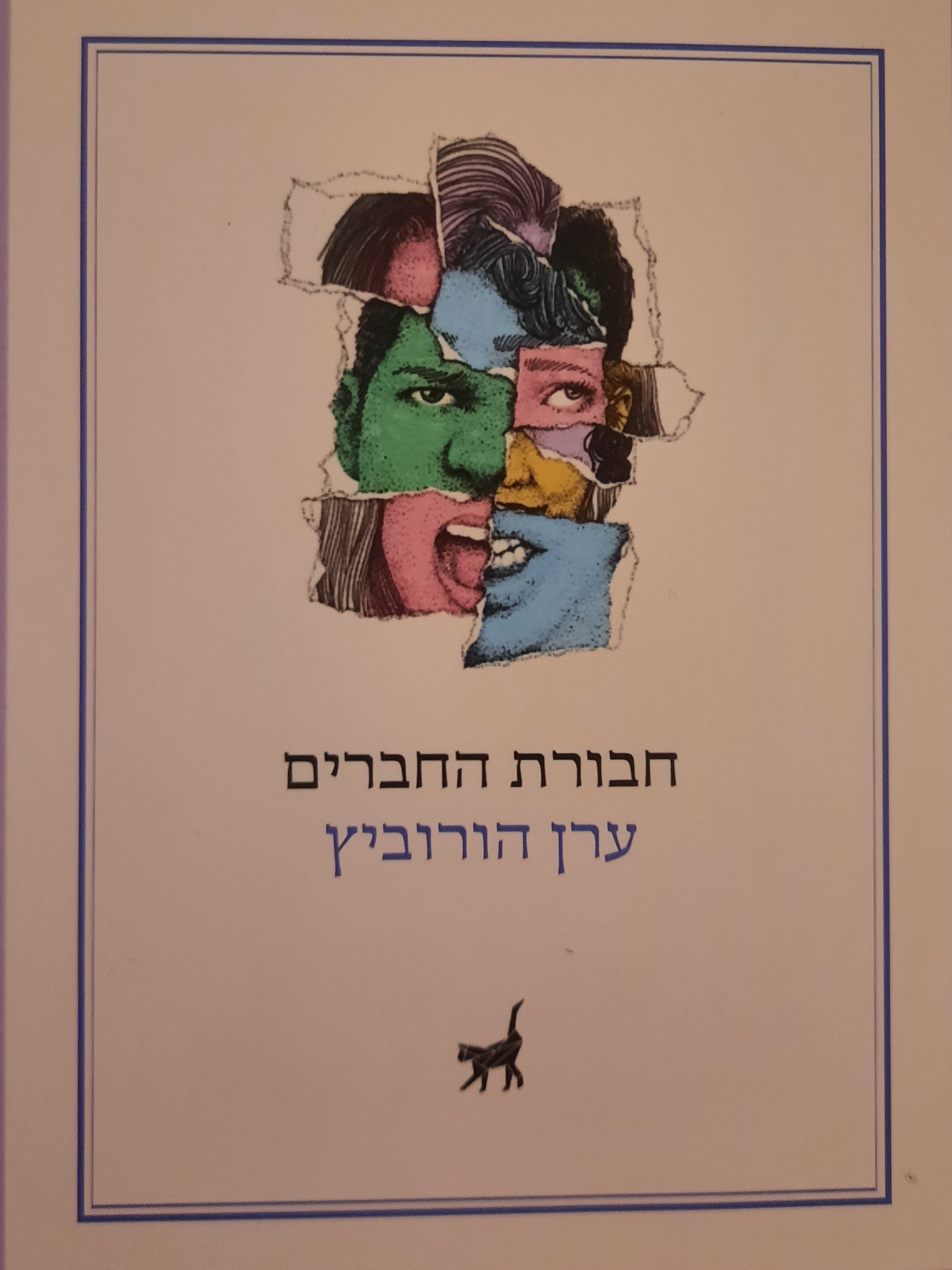חבורת החברים