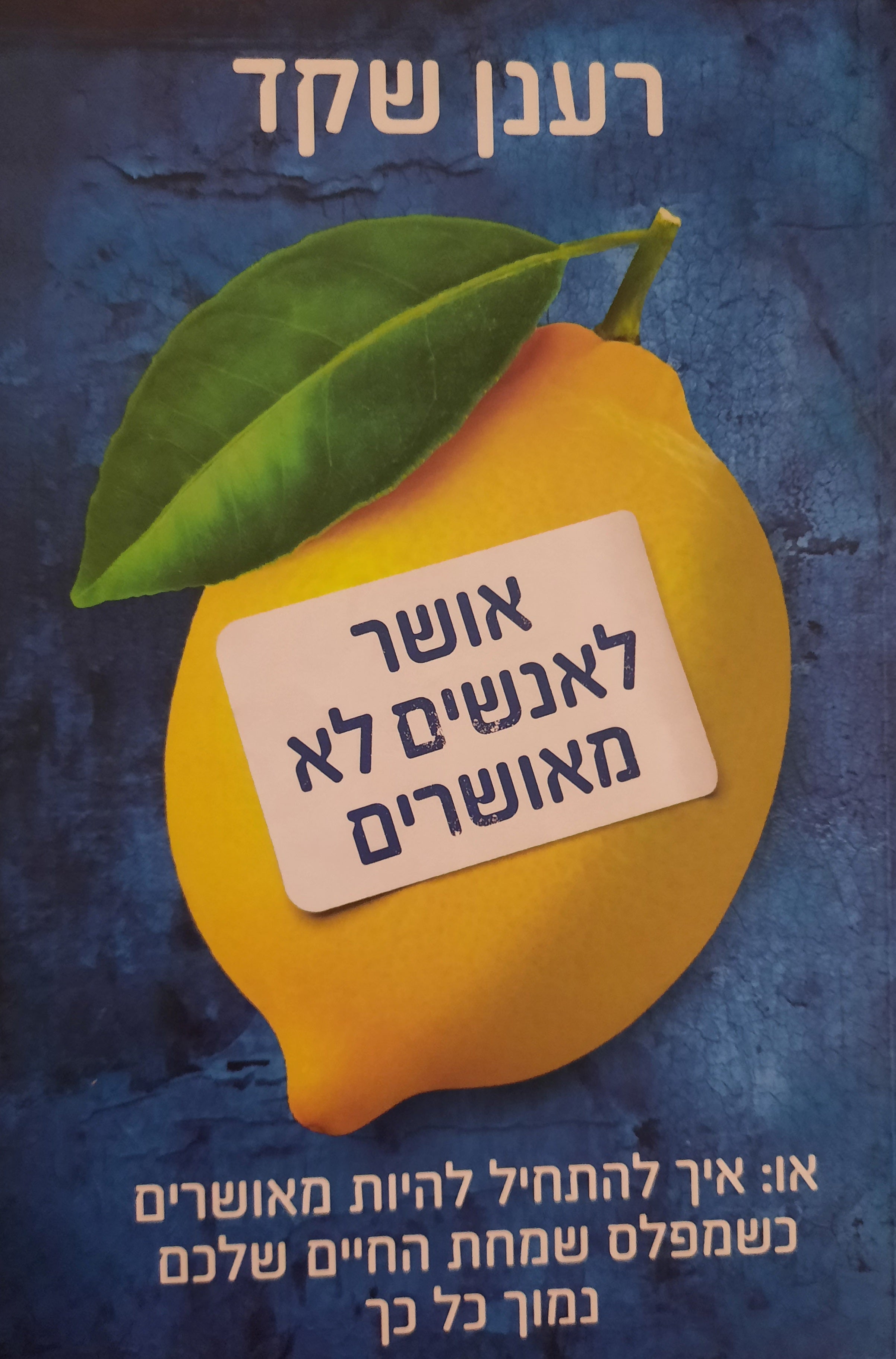 אושר לאנשים לא מאושרים / איך להתחיל להיות מאושרים כשמפלס שמחת החיים שלכם נמוך כל כך