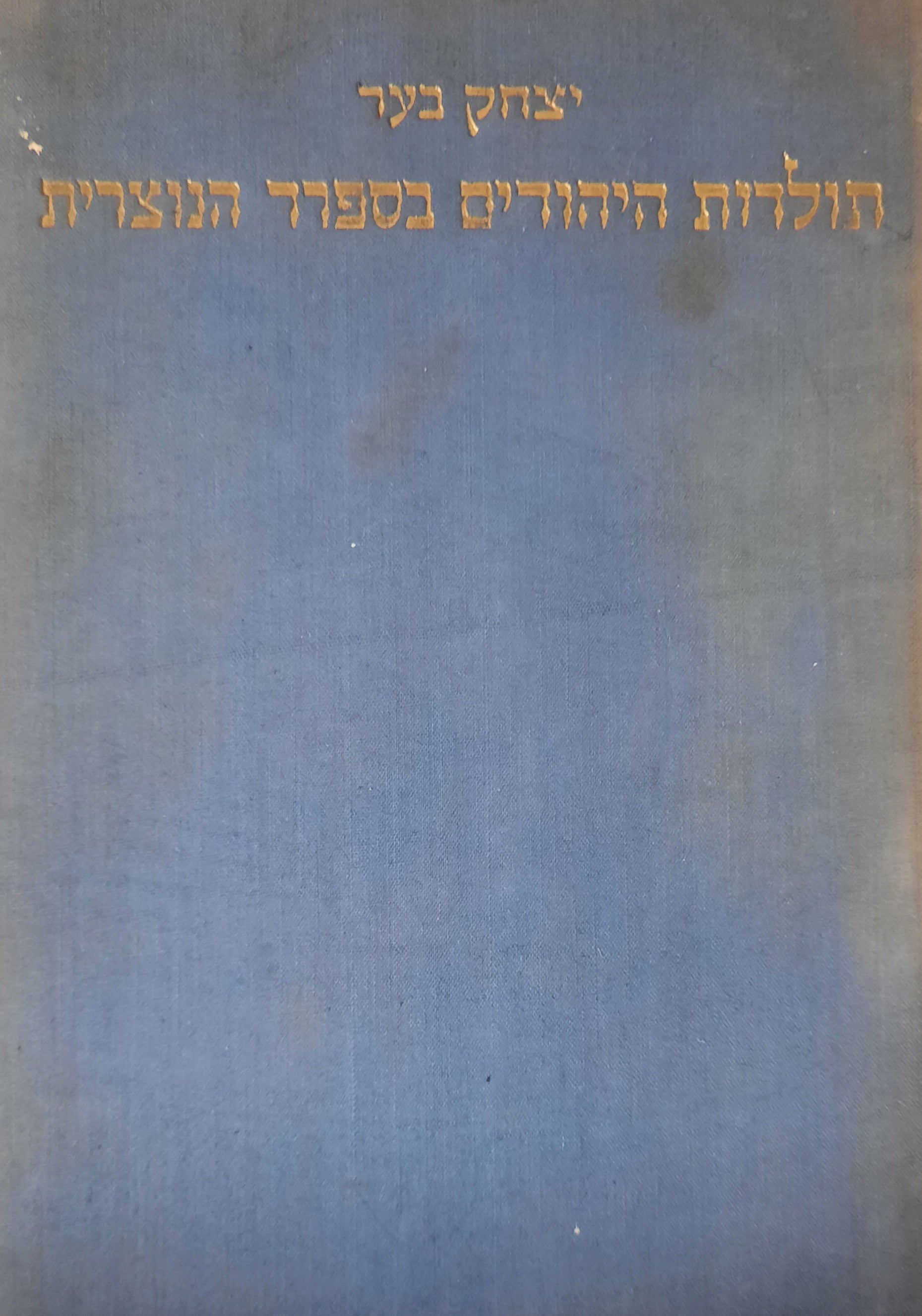 תולדות היהודים בספרד הנוצרית / שני כרכים