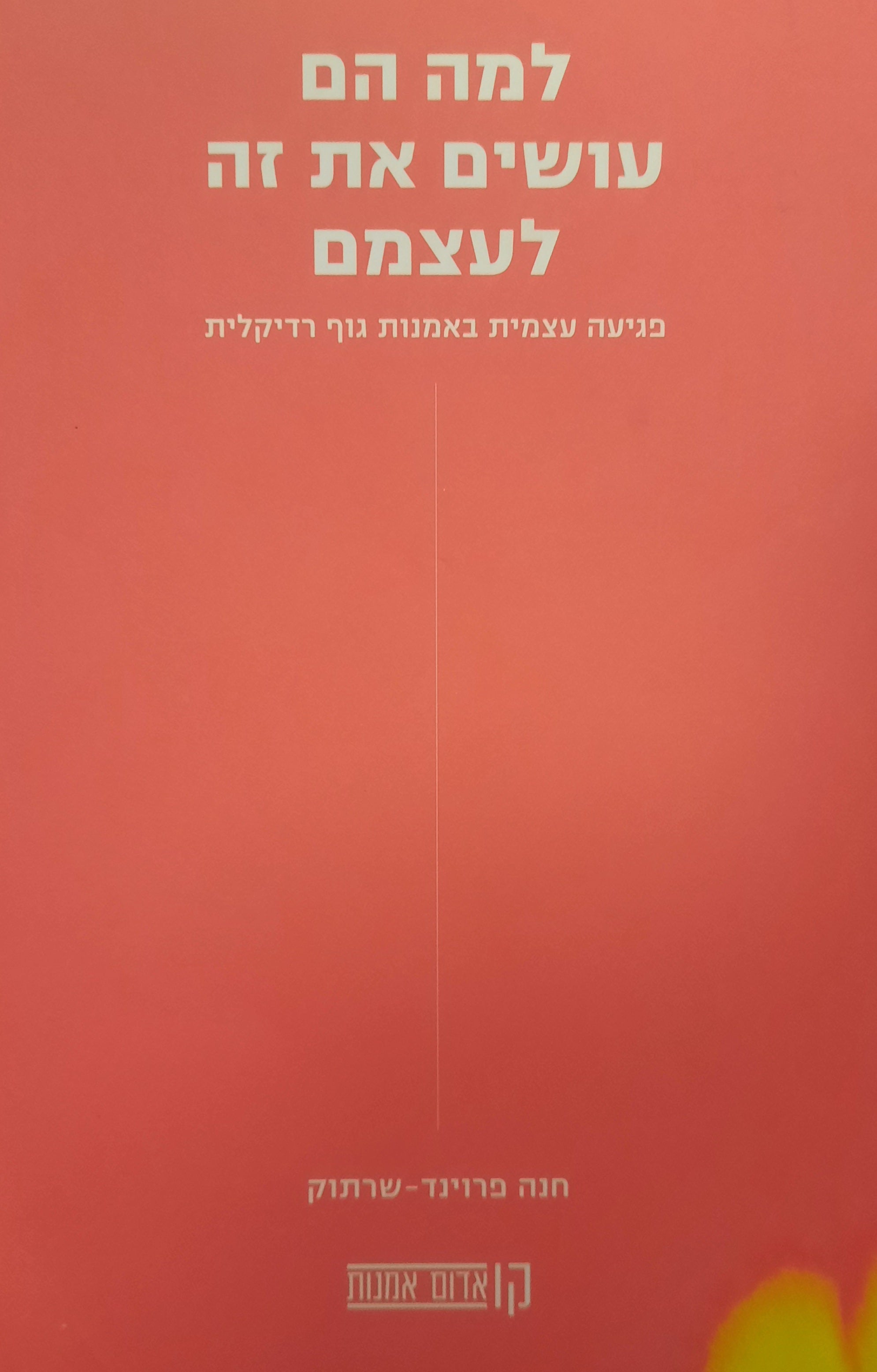 למה הם עושים את זה לעצמם / פגיעה עצמית באמנות גוף רדיקלית