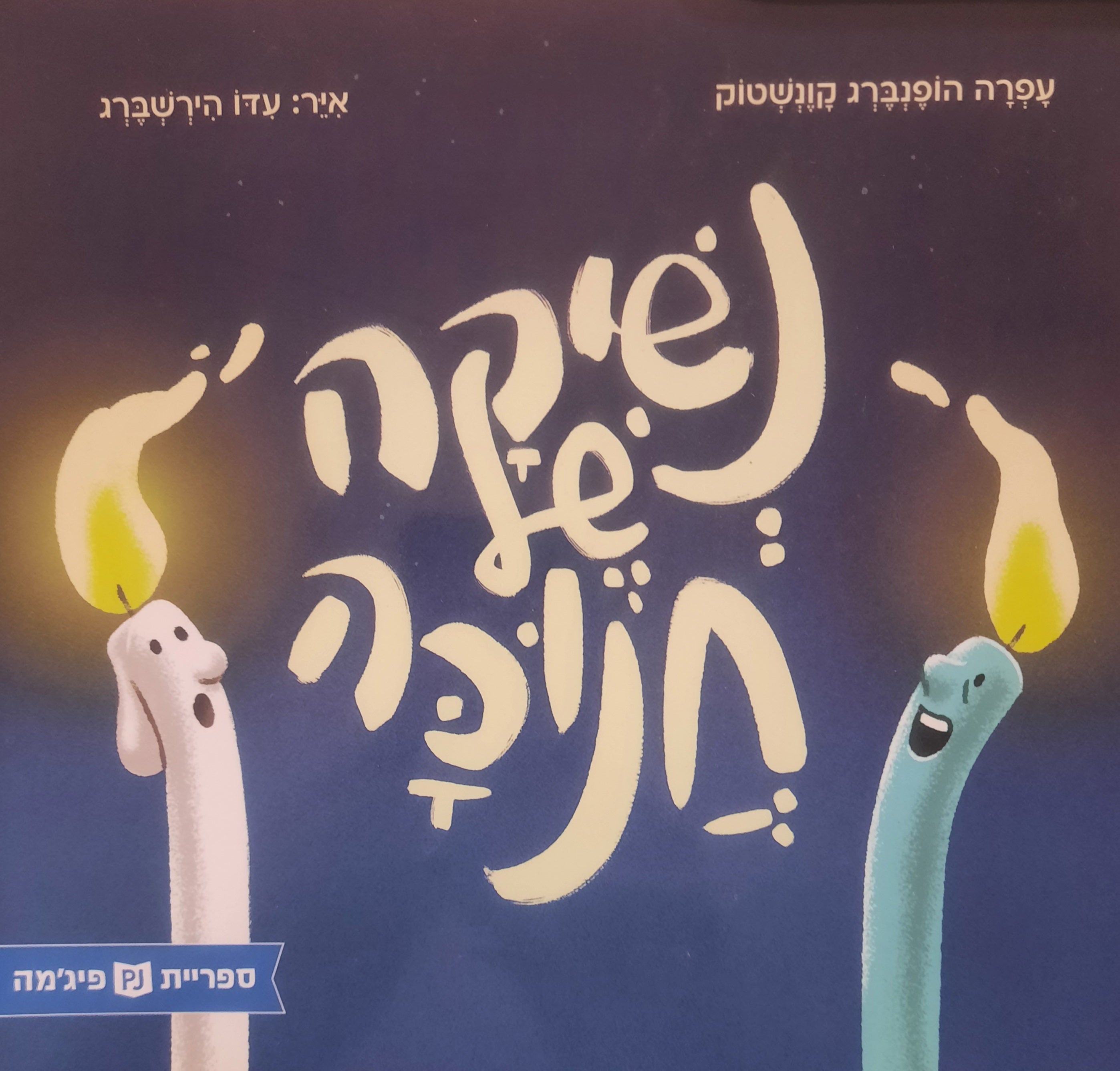 נשיקה של חנוכה