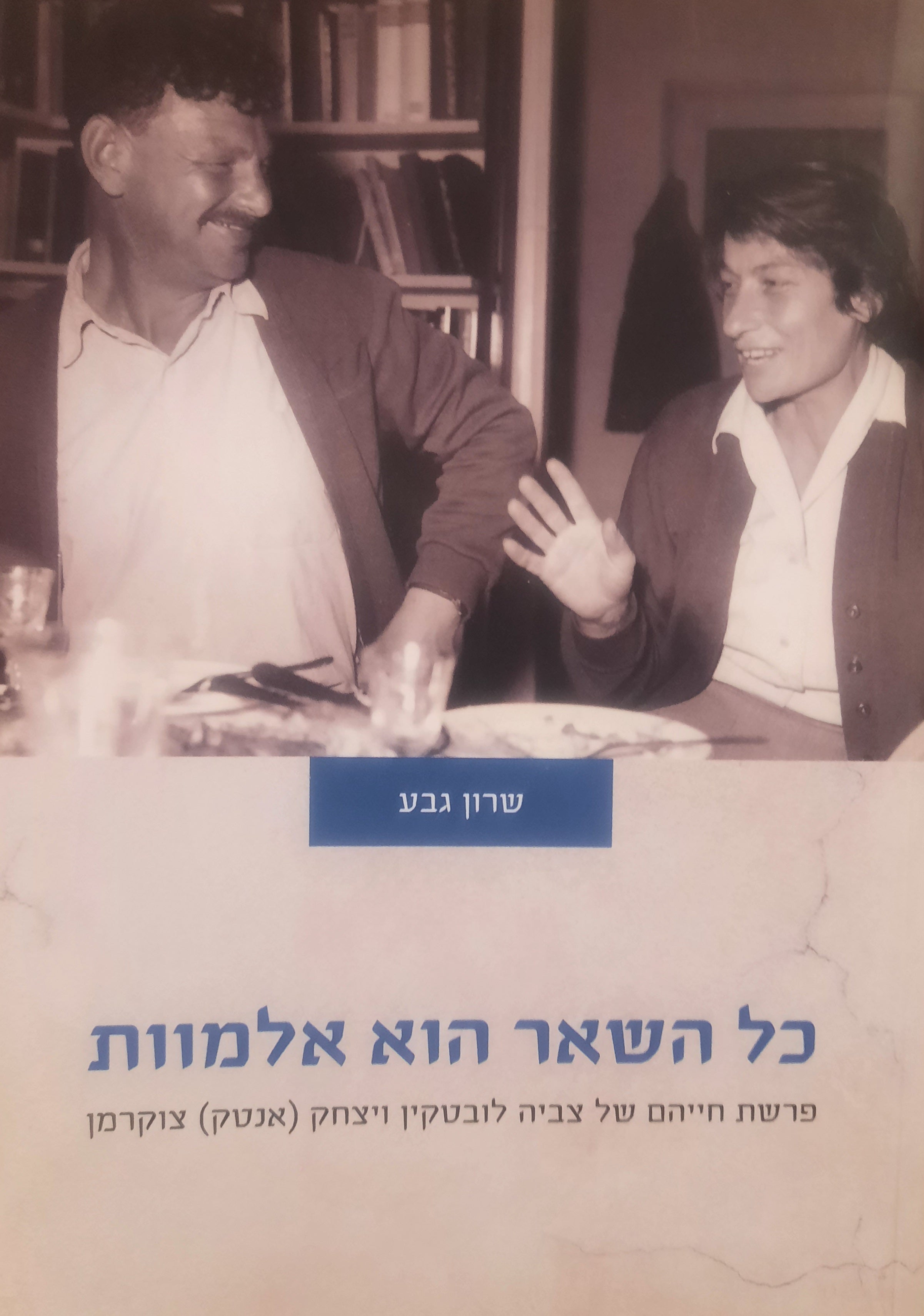 כל השאר הוא אלמוות / פרשת חייהם של צביה לובטקין ויצחק (אנטק) צוקרמן