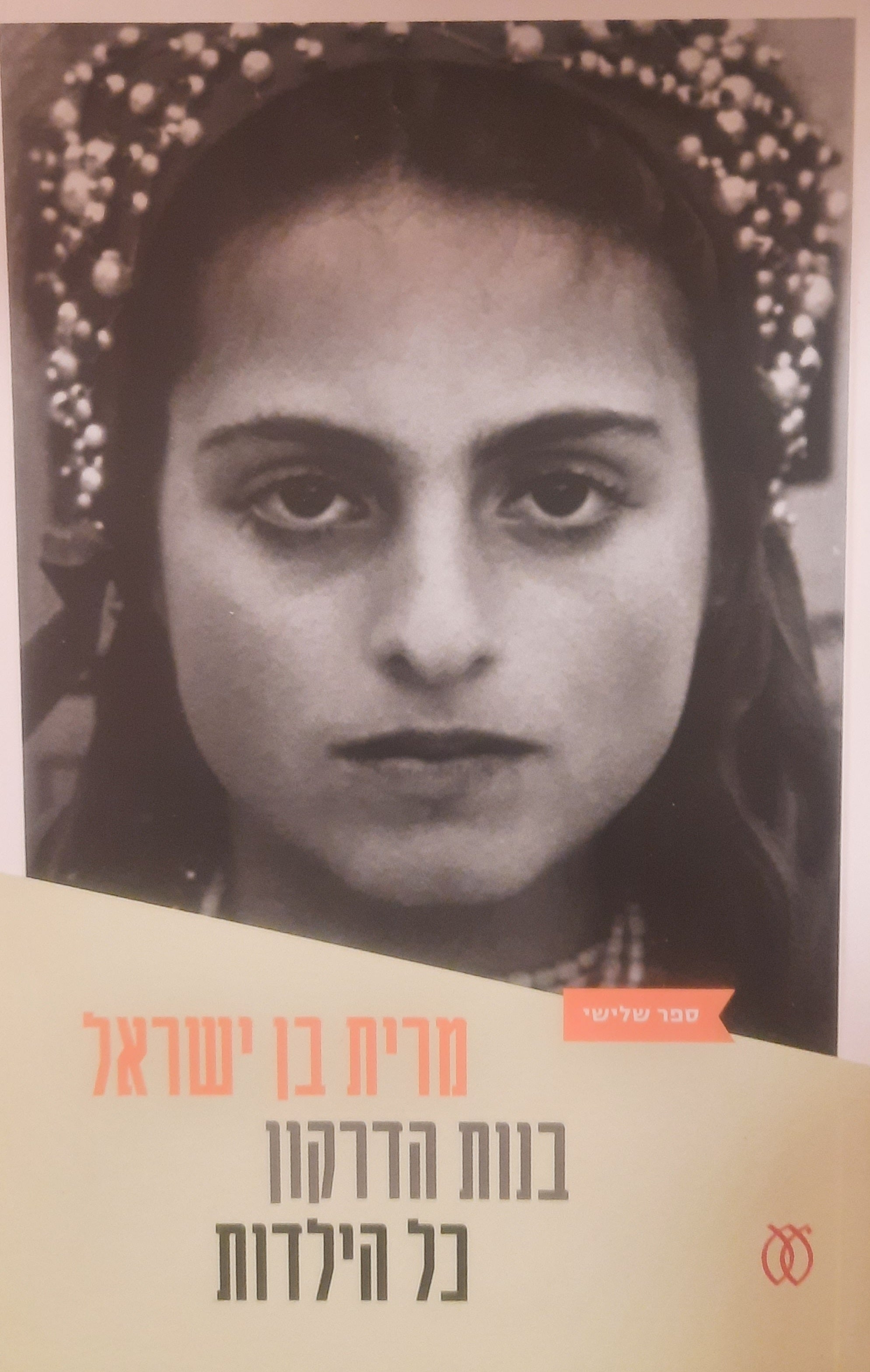 בנות הדרקון/ ספר הילדות/ ספר שלישי