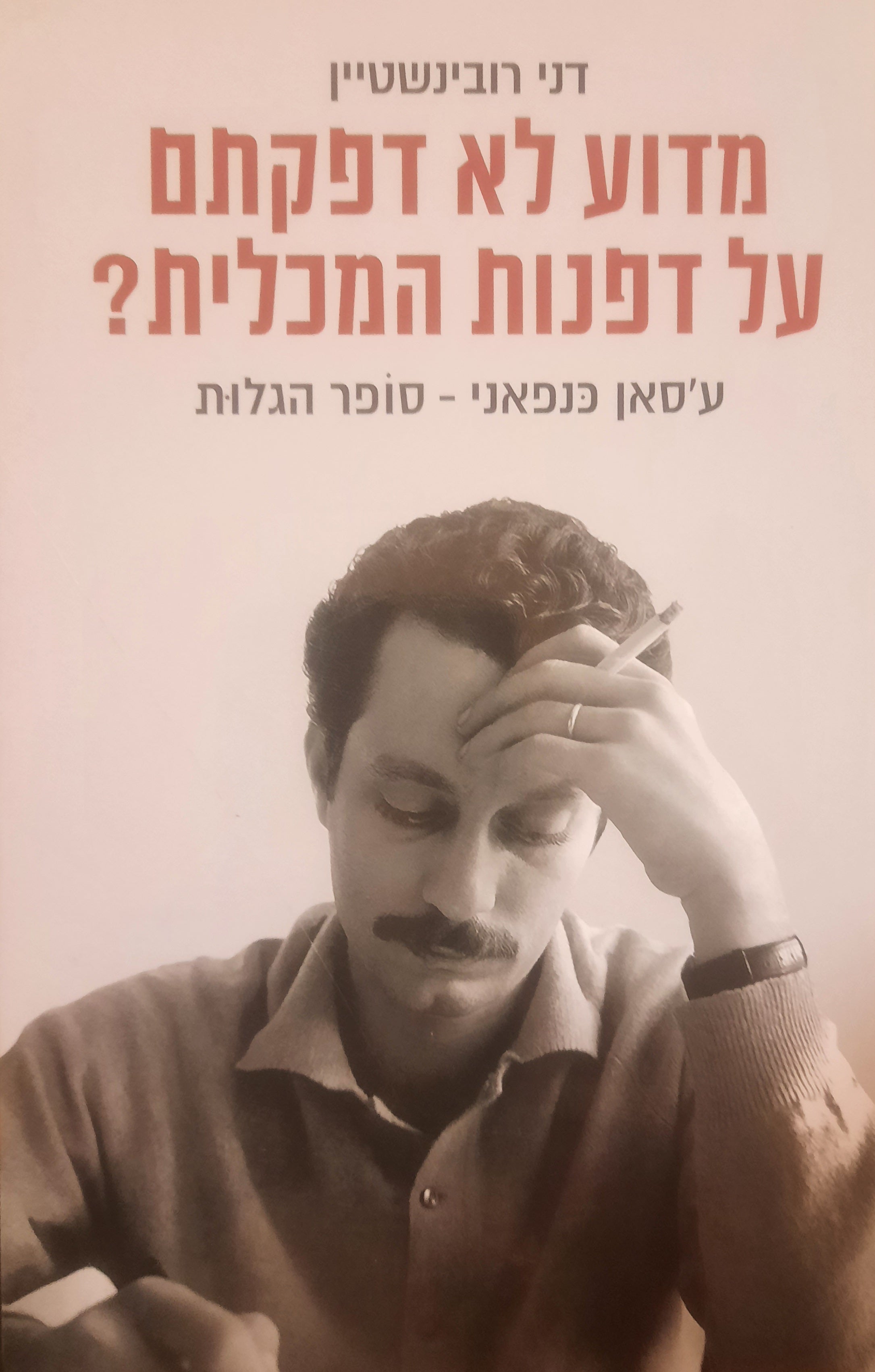 מדוע לא דפקתם על דפנות המכלית? / ע'סאן כנפאני - סופר הגלות