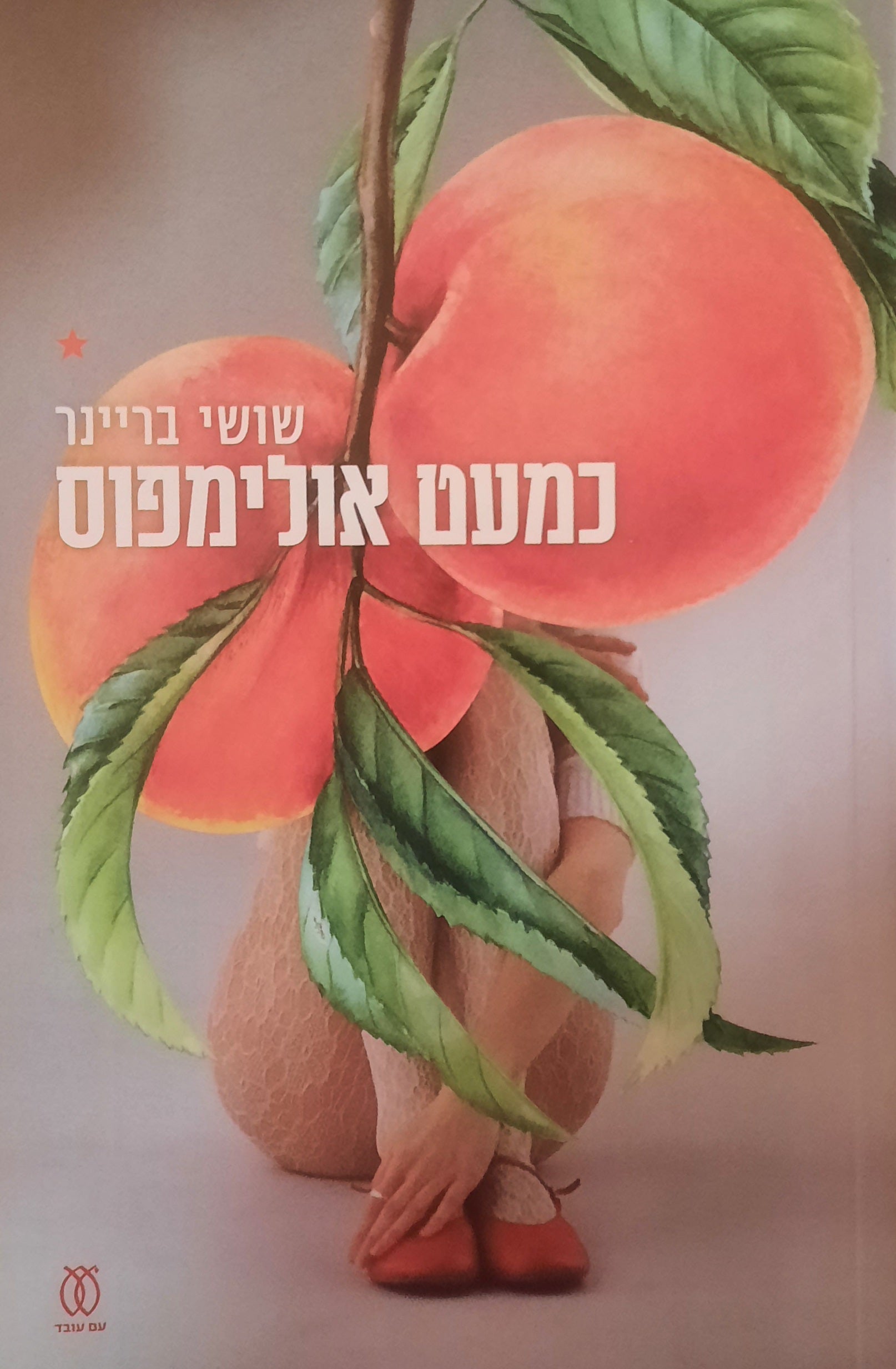כמעט אולימפוס