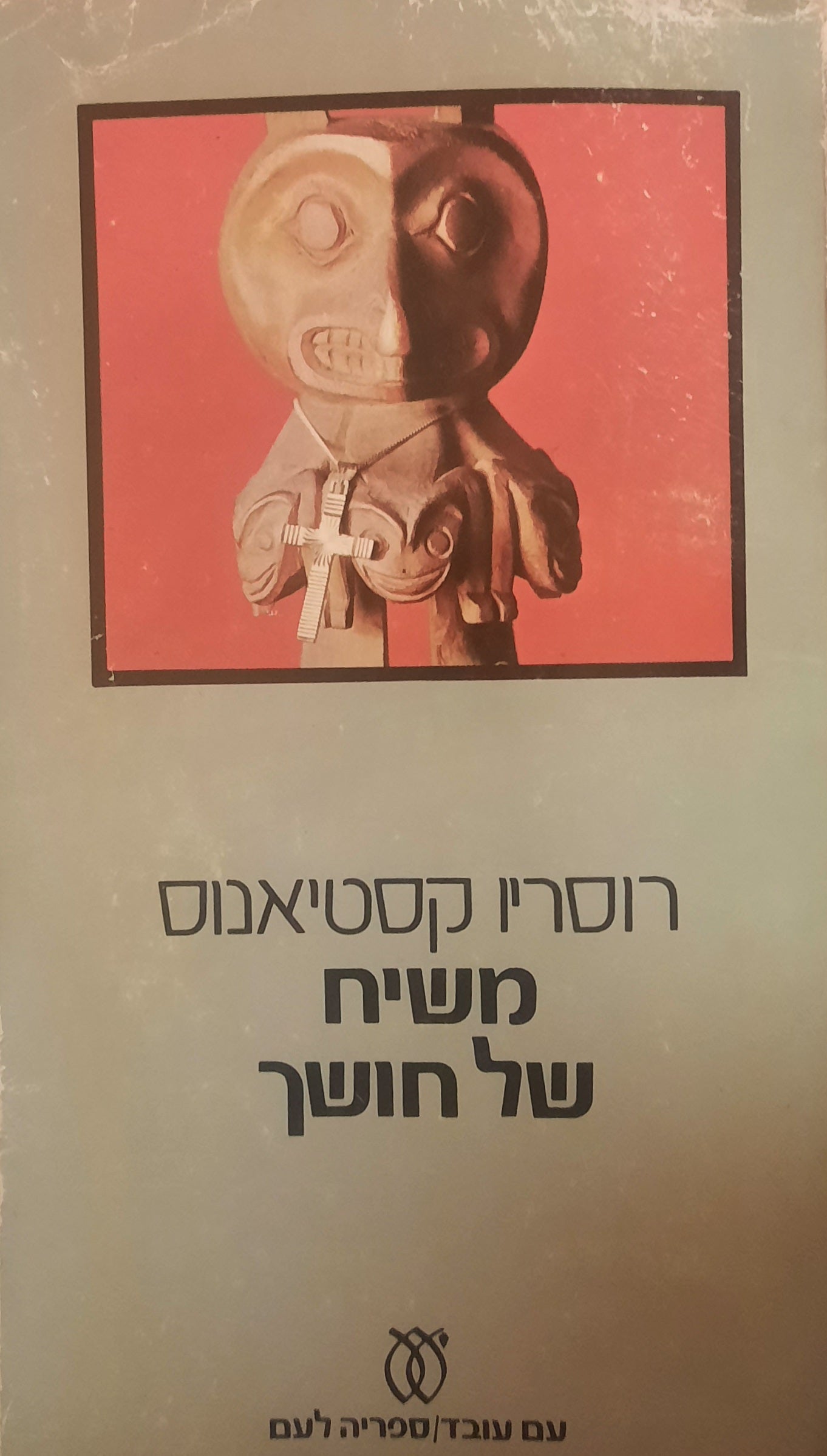 משיח של חושך