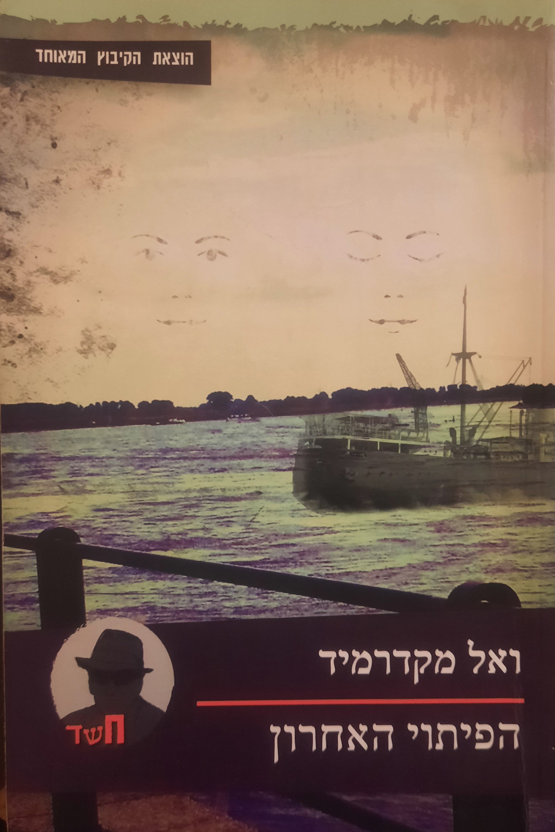 הפיתוי האחרון