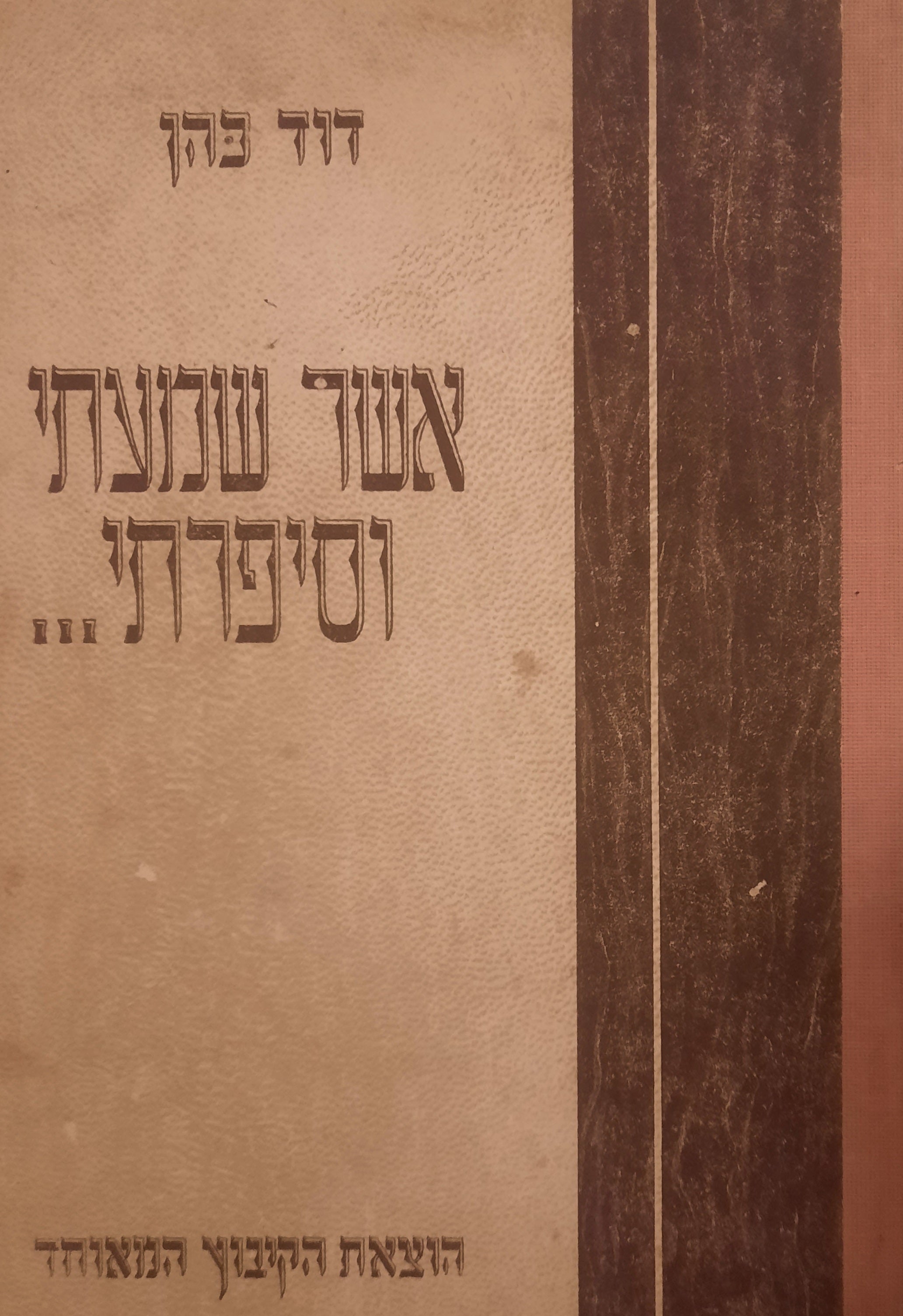 אשר שמעתי וסיפרתי...