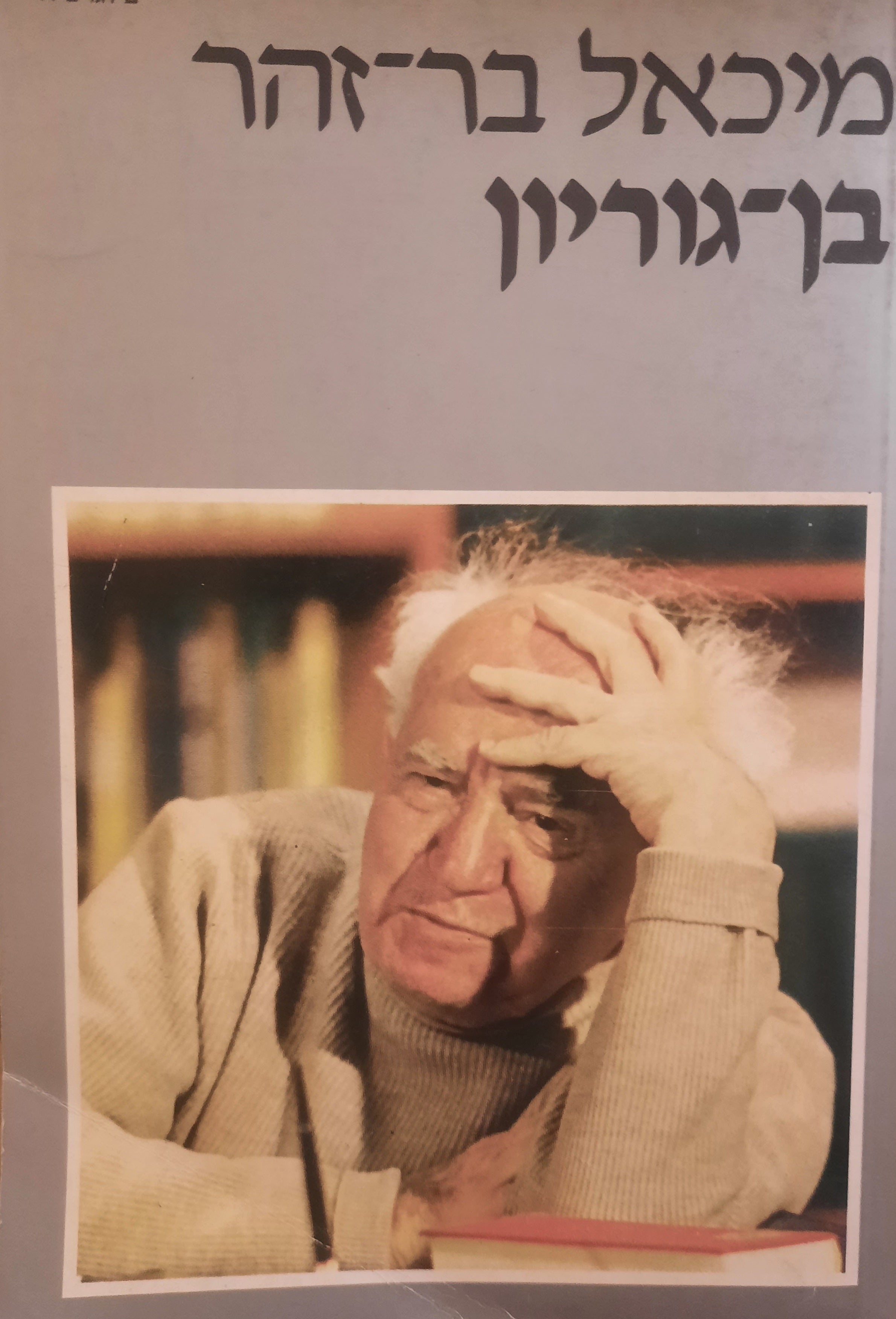 בן גוריון / ביוגרפיה