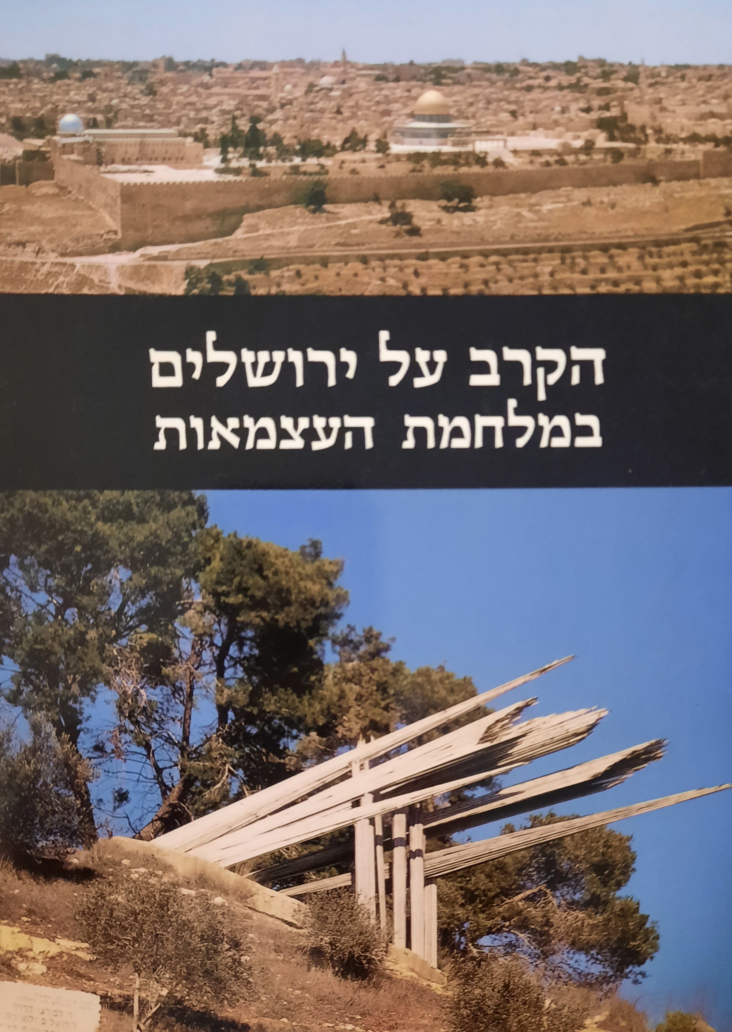 הקרב על ירושלים במלחמת העצמאות / אריאל 104