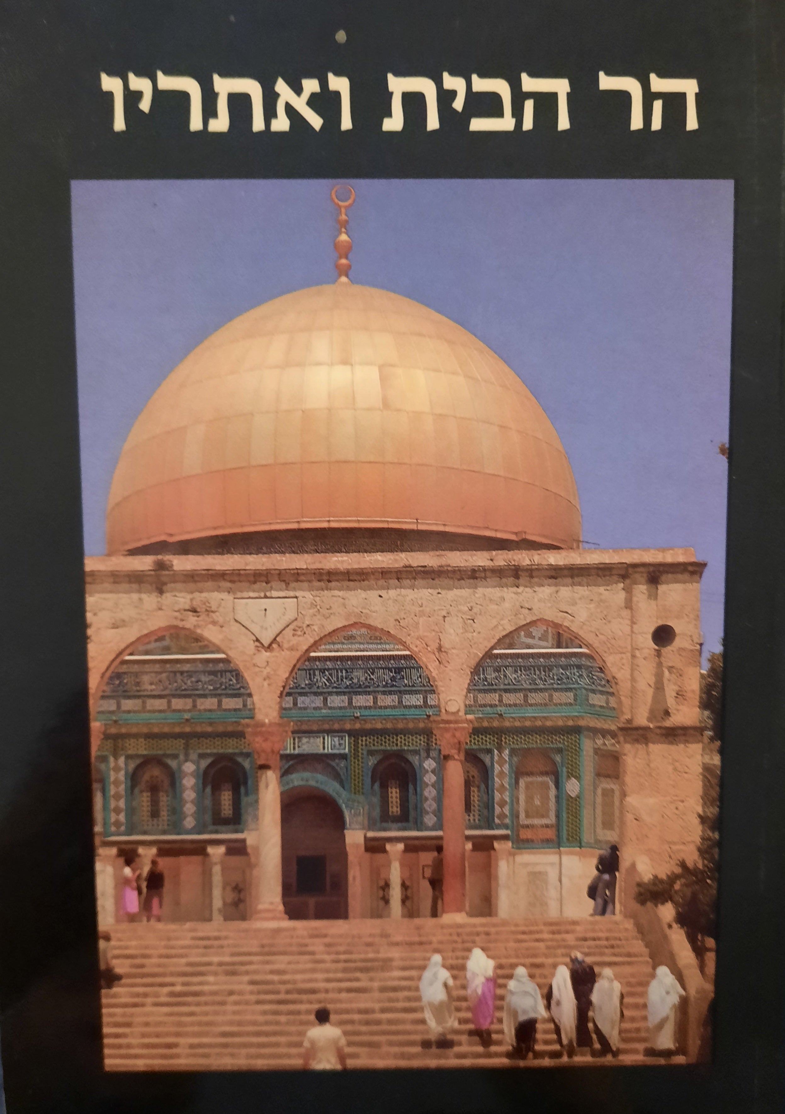 הר הבית ואתריו / אריאל 64-65