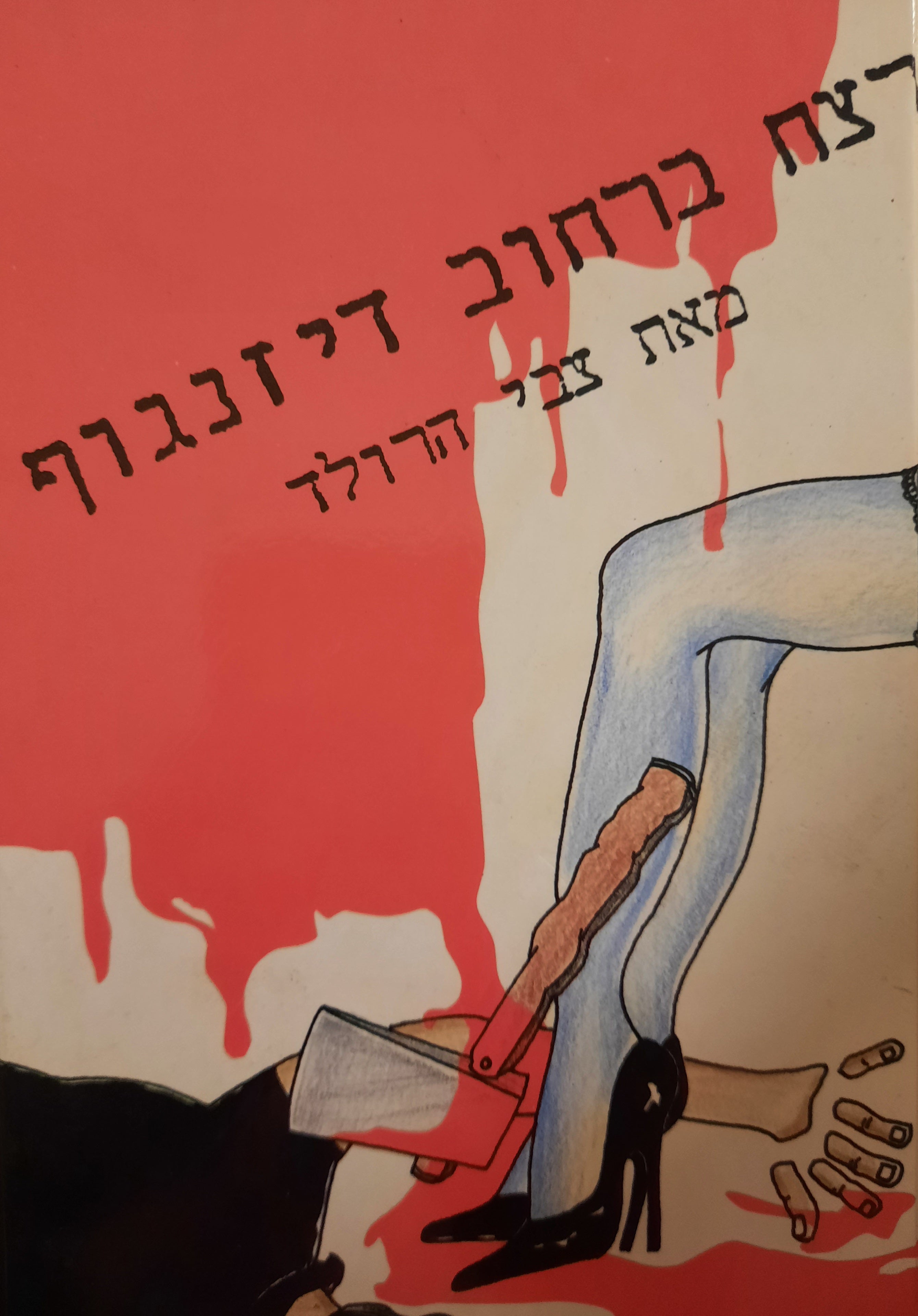 כך כורתים עצים / או רצח ברחוב דיזנגוף