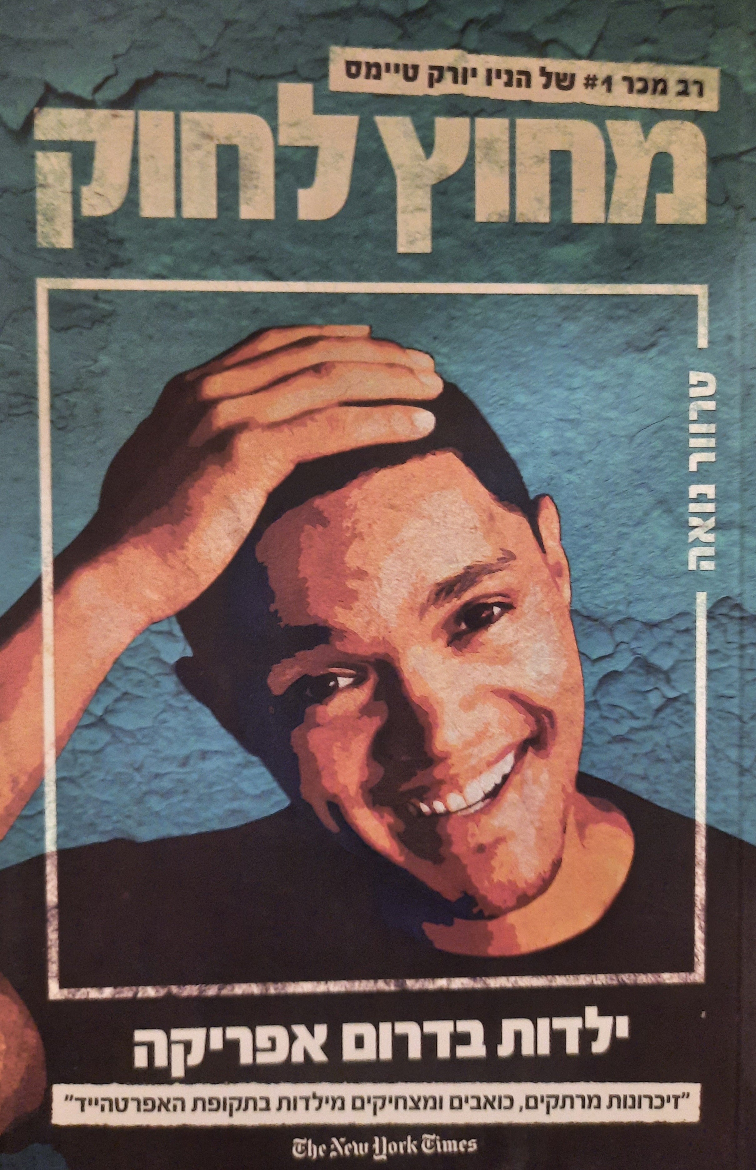 מחוץ לחוק / ילדות בדרום אפריקה