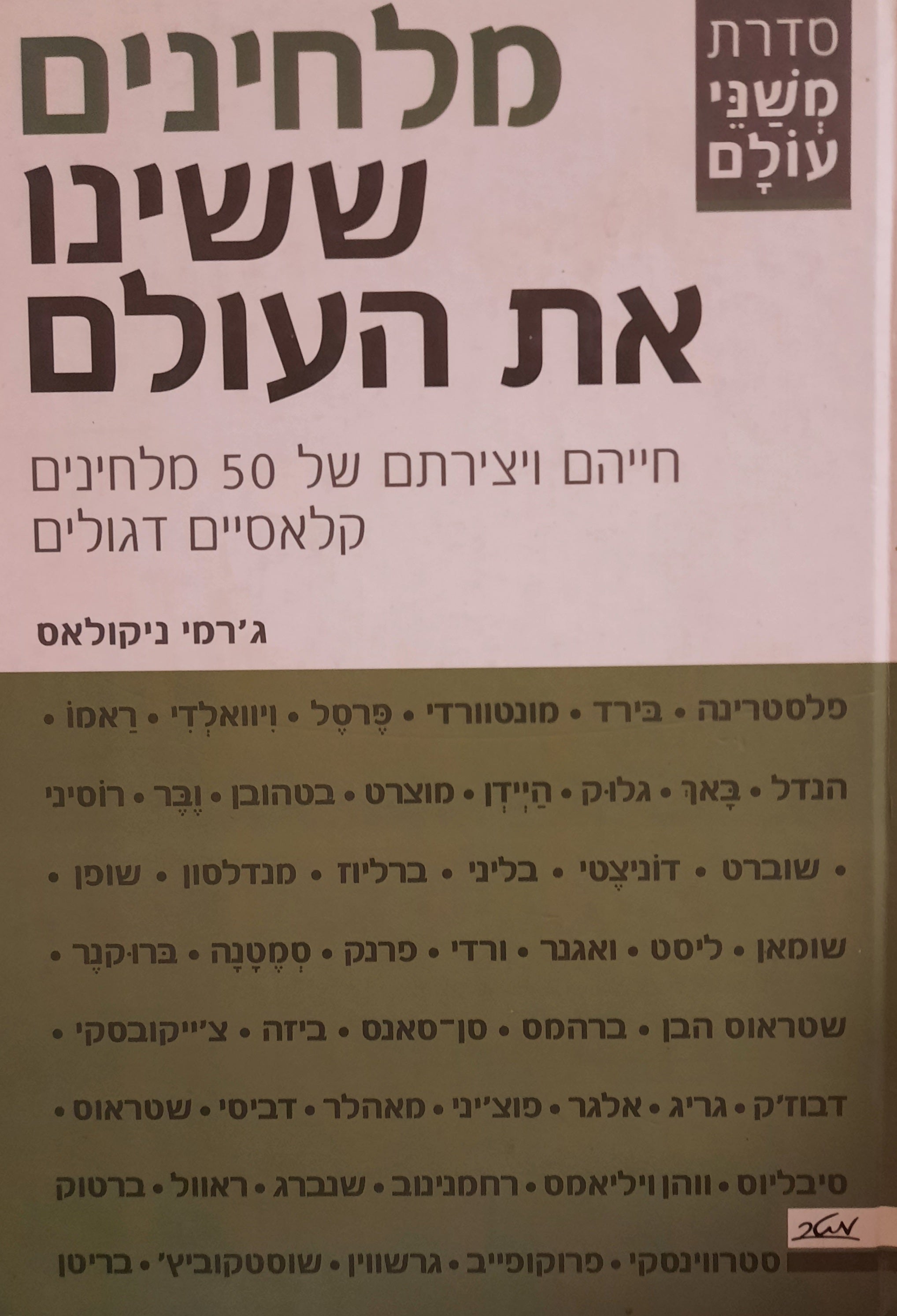 מלחינים ששינו את העולם / חייהם ויצירתם של 50 מלחינים קלאסיים דגולים