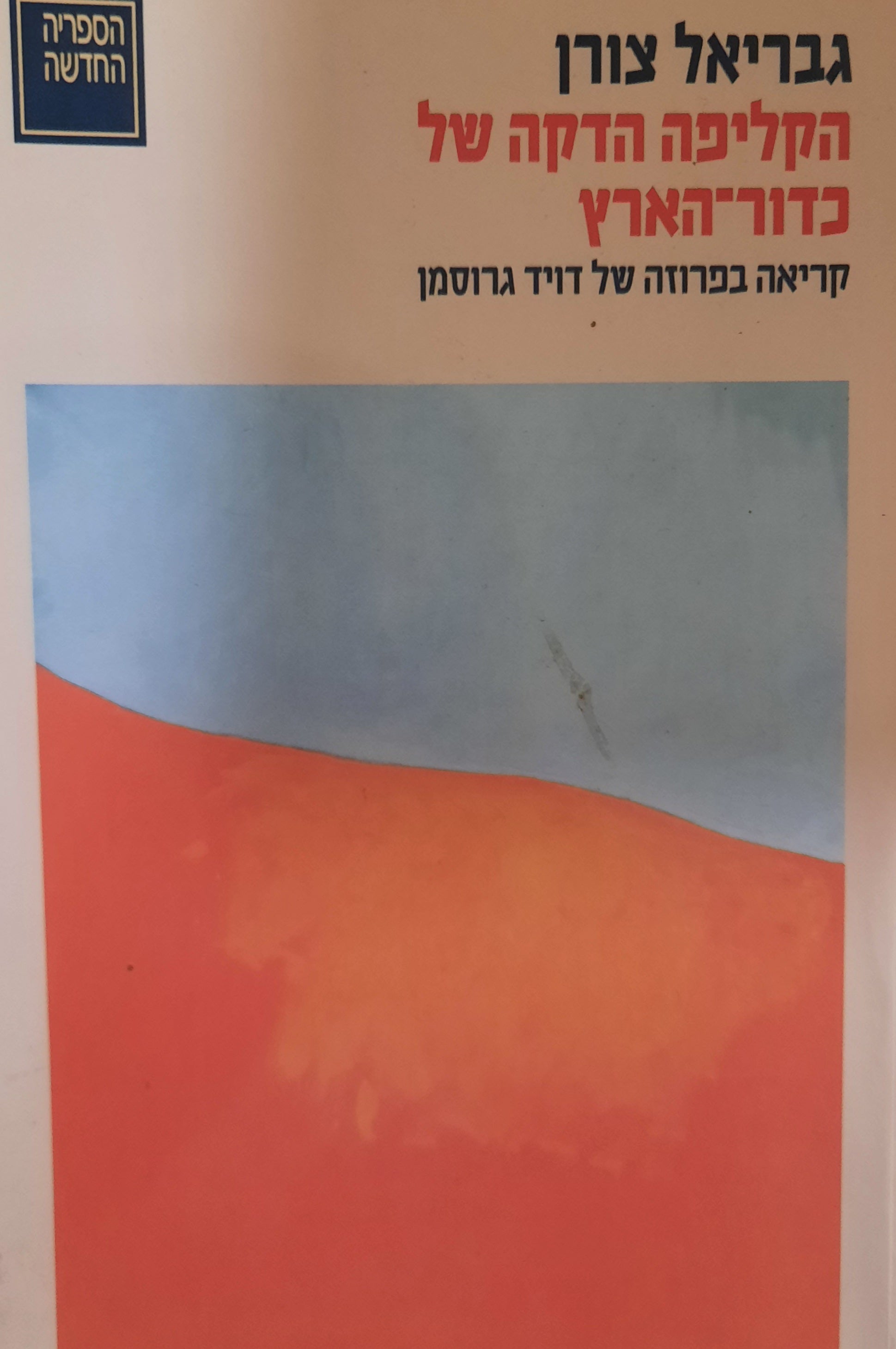 הקליפה הדקה של כדור הארץ / קריאה בפרוזה של דויד גרוסמן