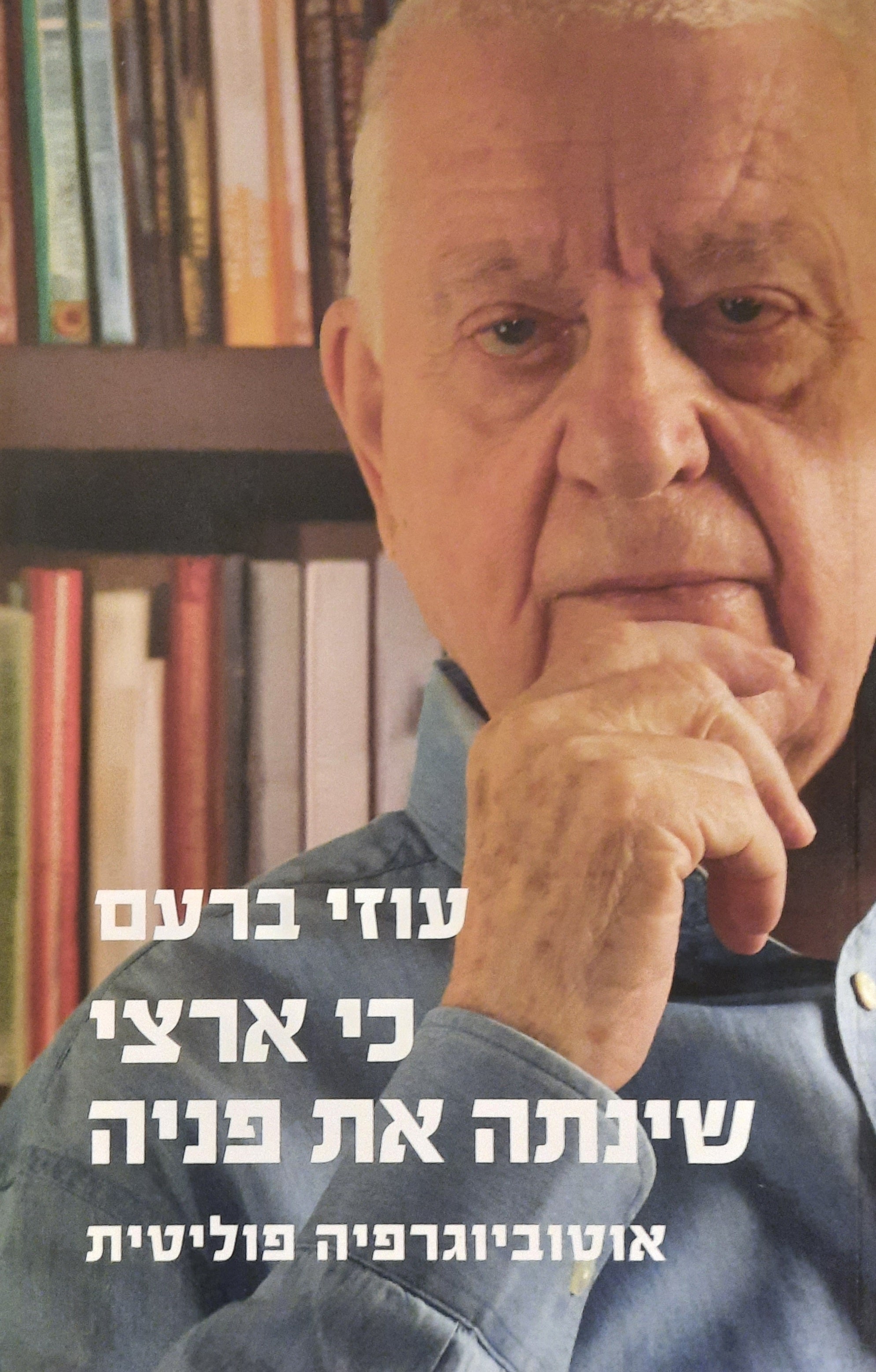 כי ארצי שינתה את פניה / אוטוביוגרפיה פוליטית