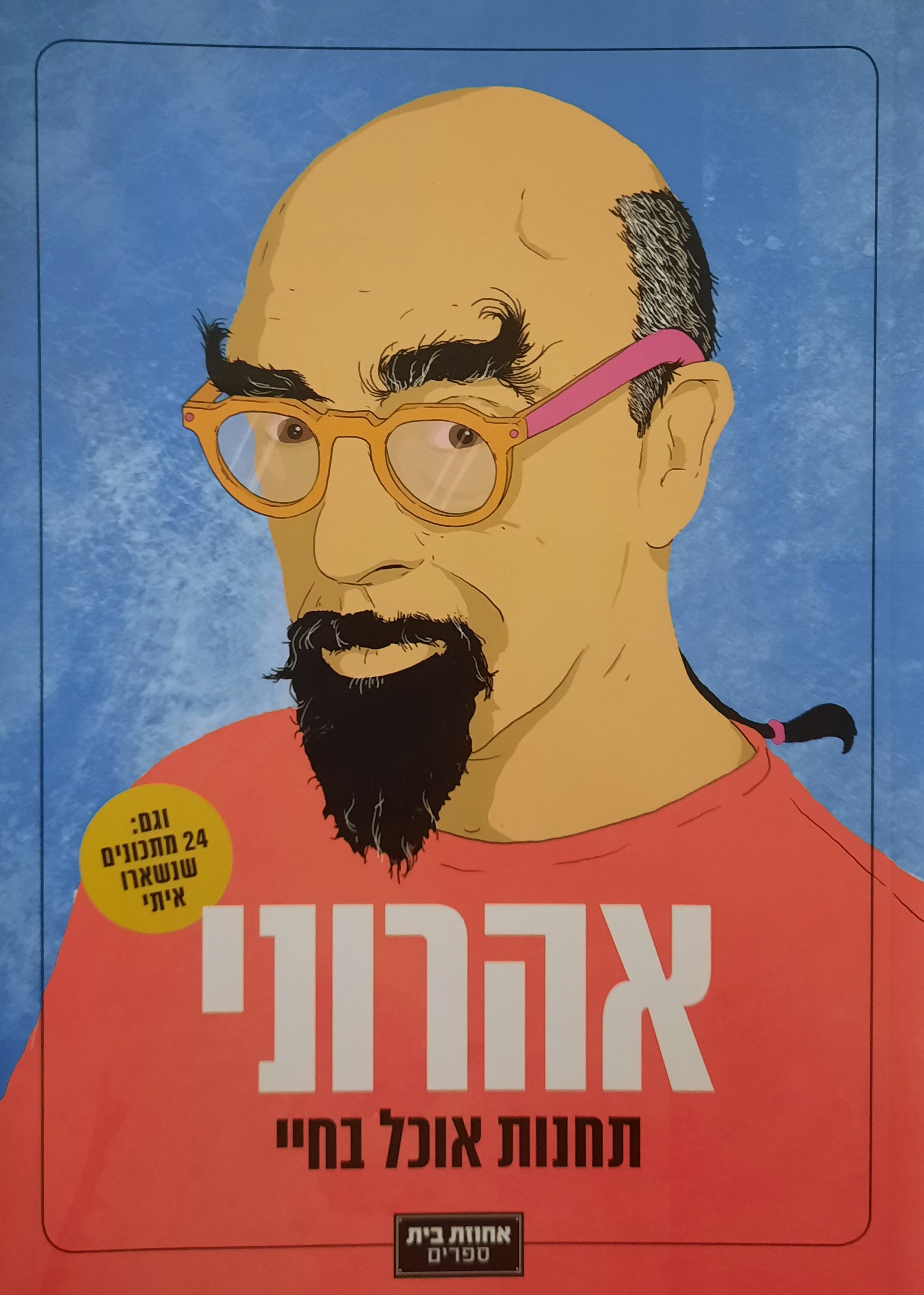 אהרוני: תחנות אוכל בחיי