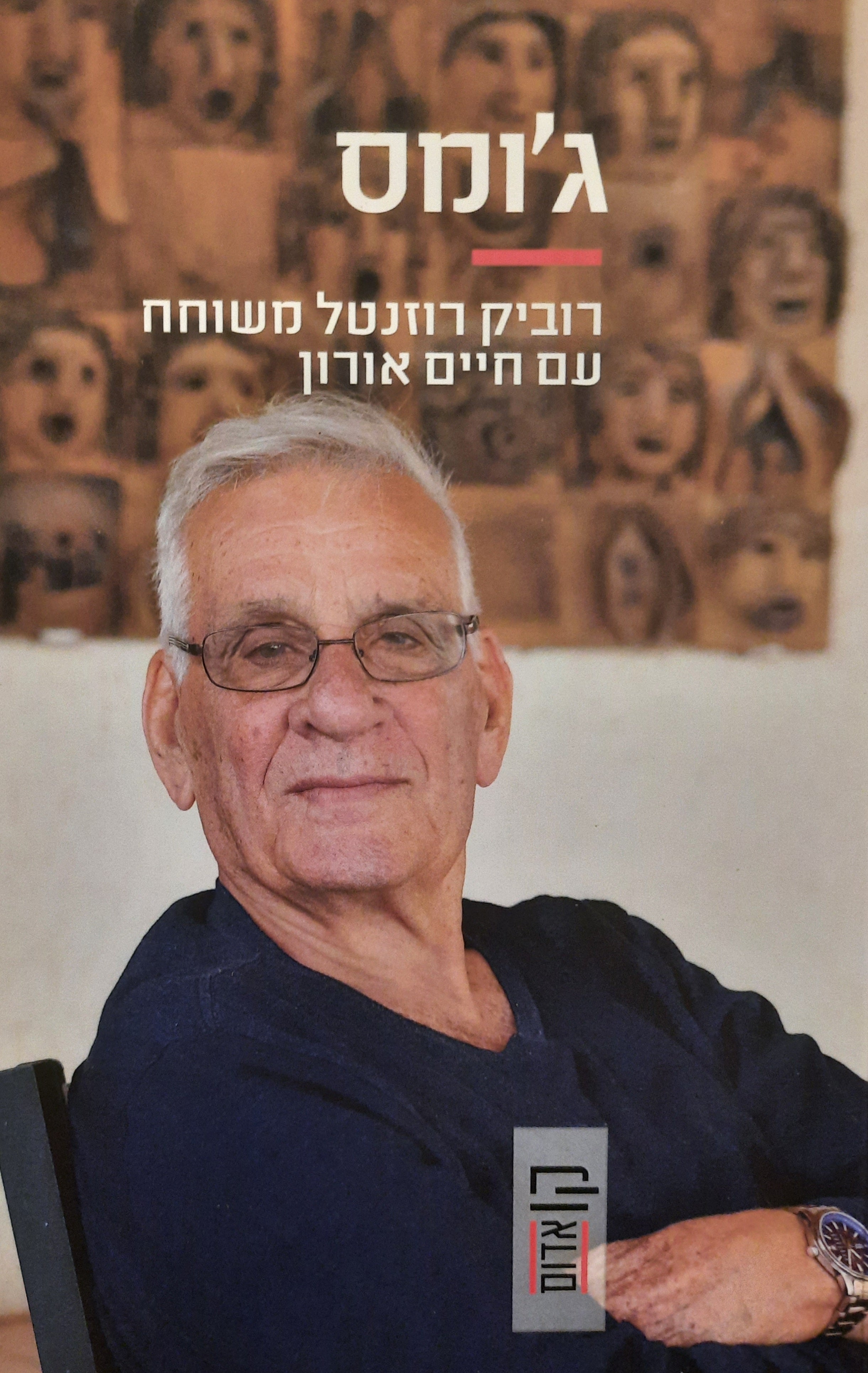 ג'ומס / רוביק רוזנטל משוחח עם חיים אורון