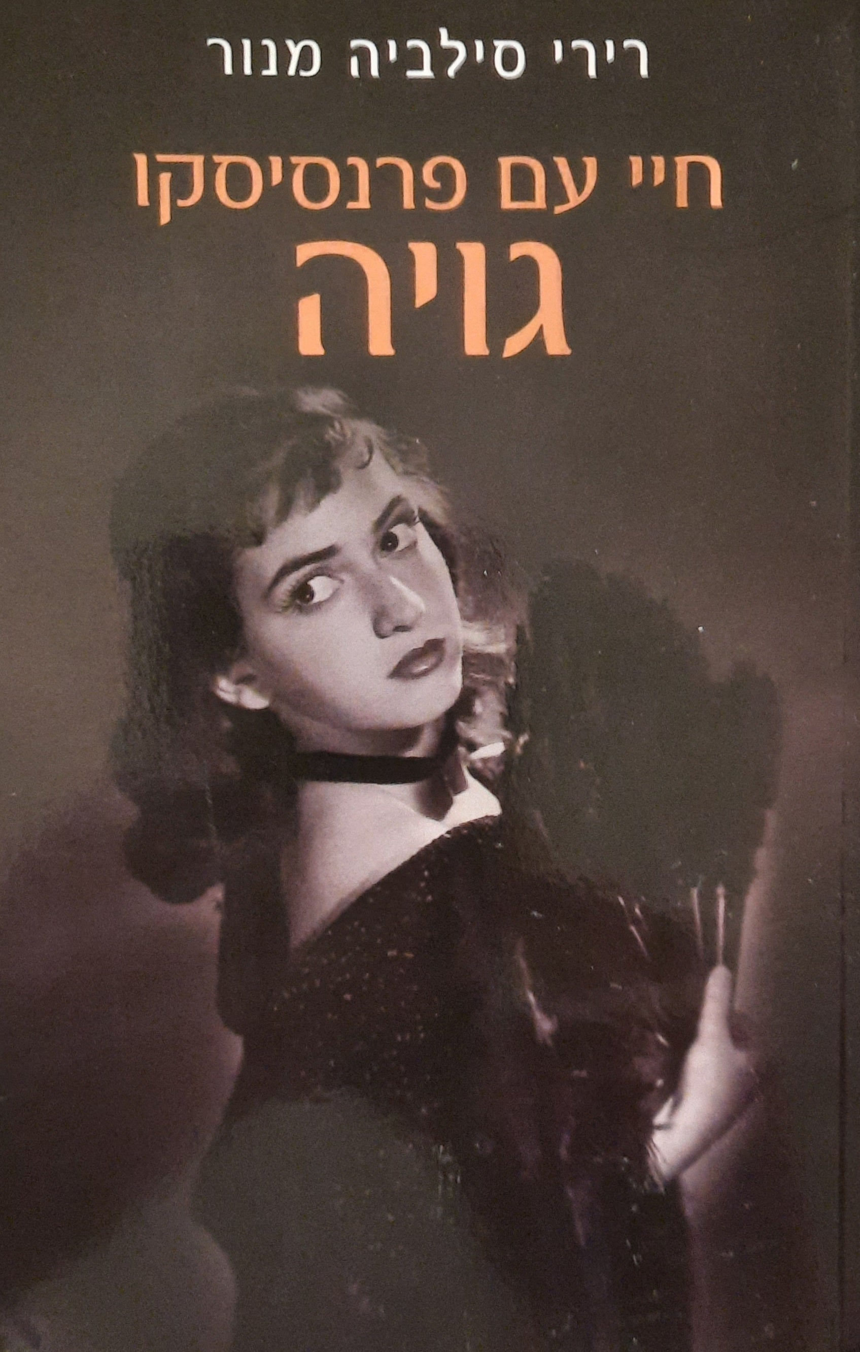 חיי עם פרנסיסקו גויה