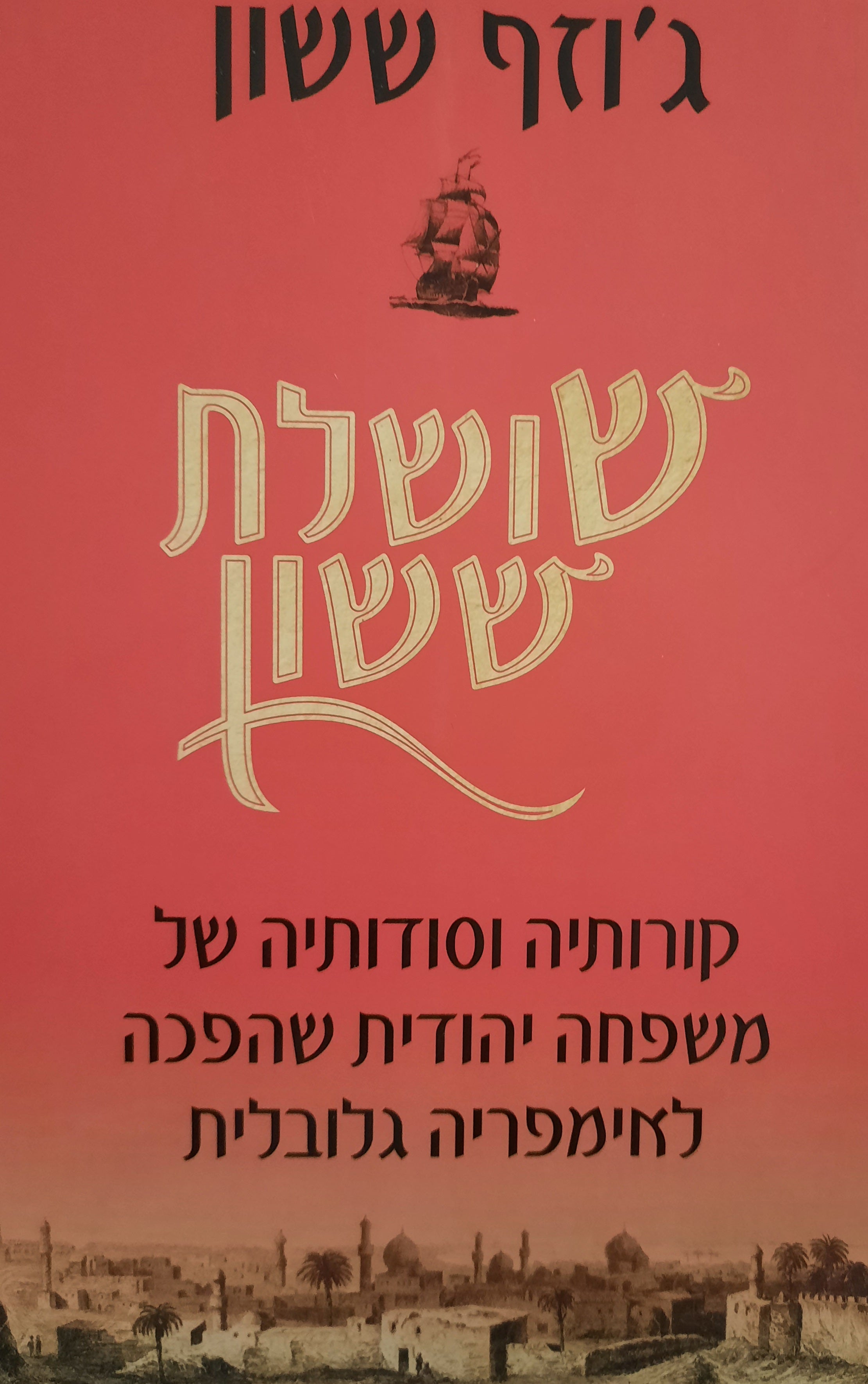 שושלת ששון / קורותיה וסודותיה של משפחה יהודית שהפכה לאמפריה גלובלית