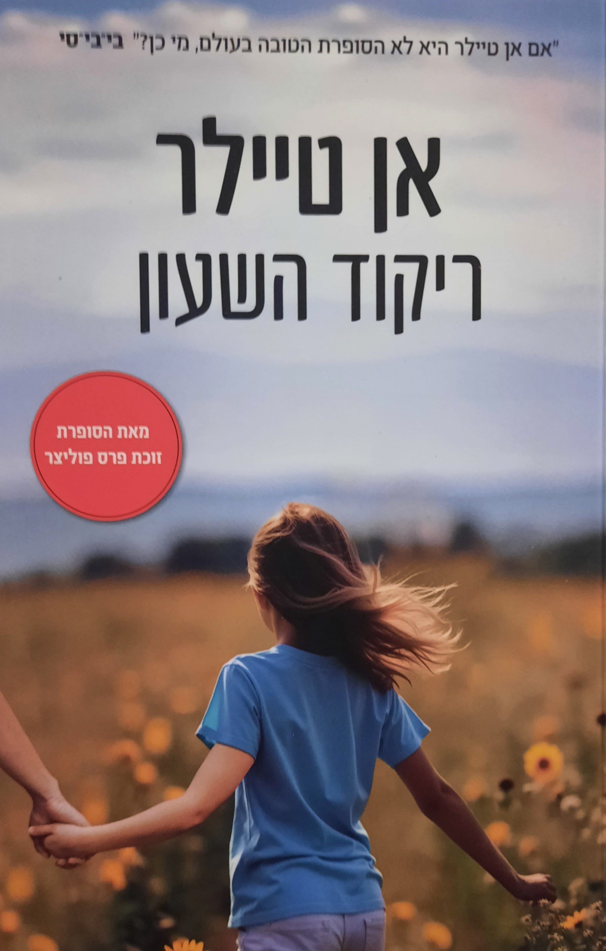 ריקוד השעון
