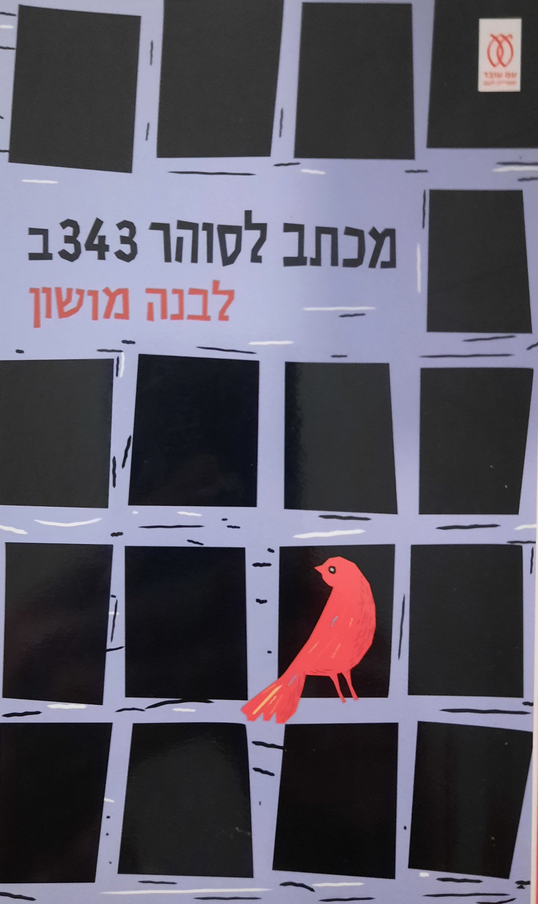 מכתב לסוהר 343ב