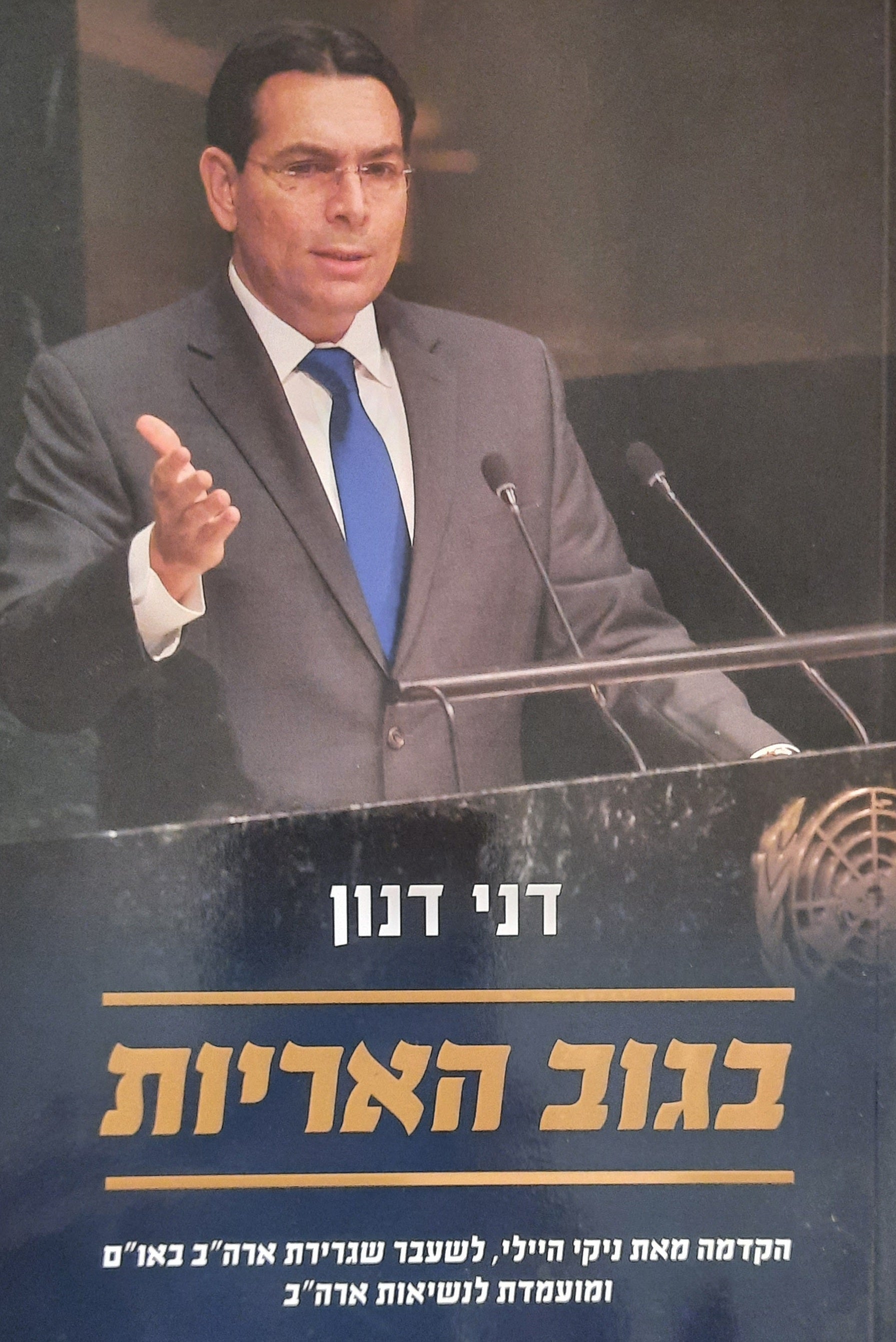 בגוב האריות / ישראל והעולם