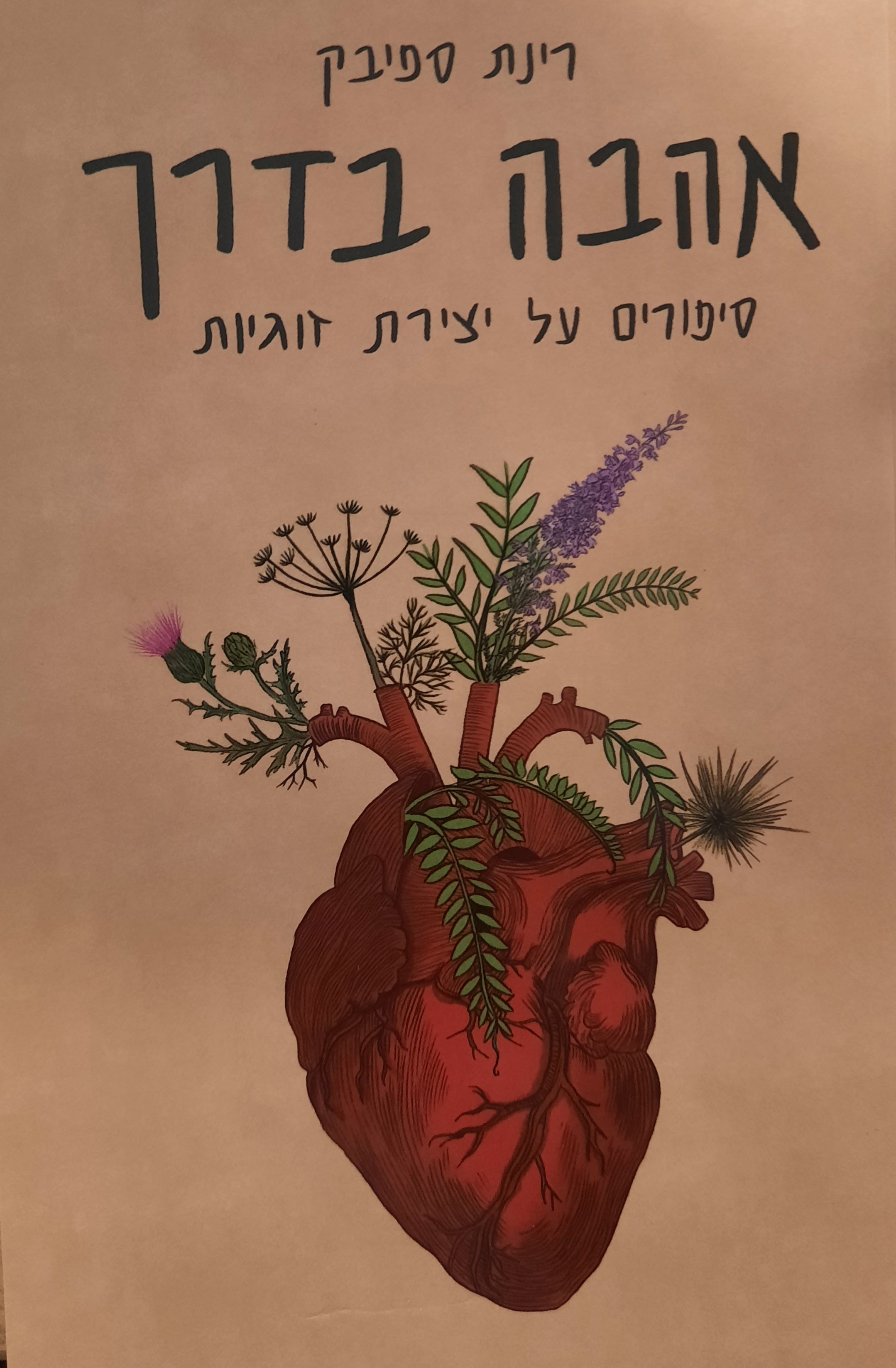 אהבה בדרך / סיפורים על יצירת זוגיות