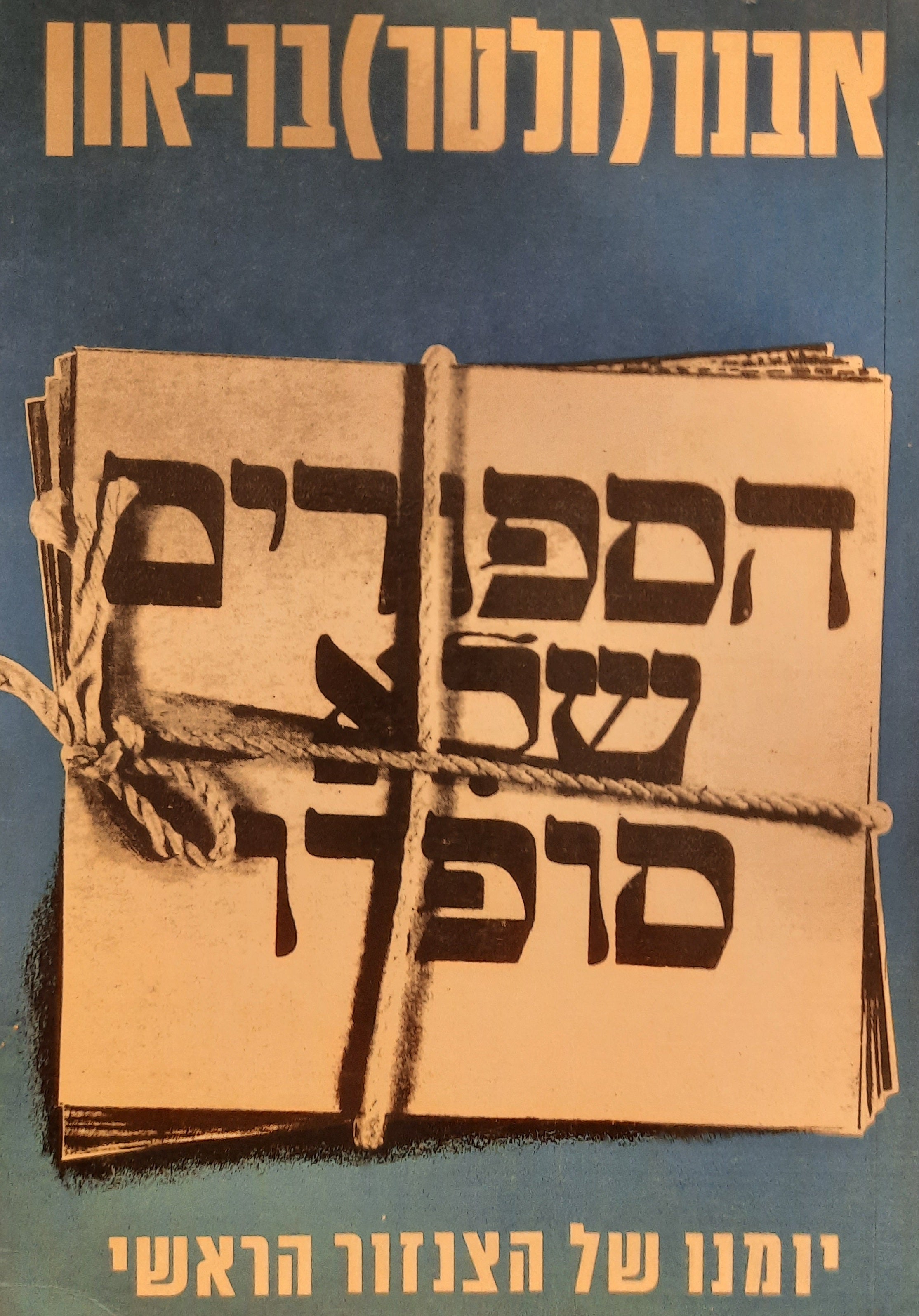 הסיפורים שלא סופרו / יומנו של הצנזור הראשי