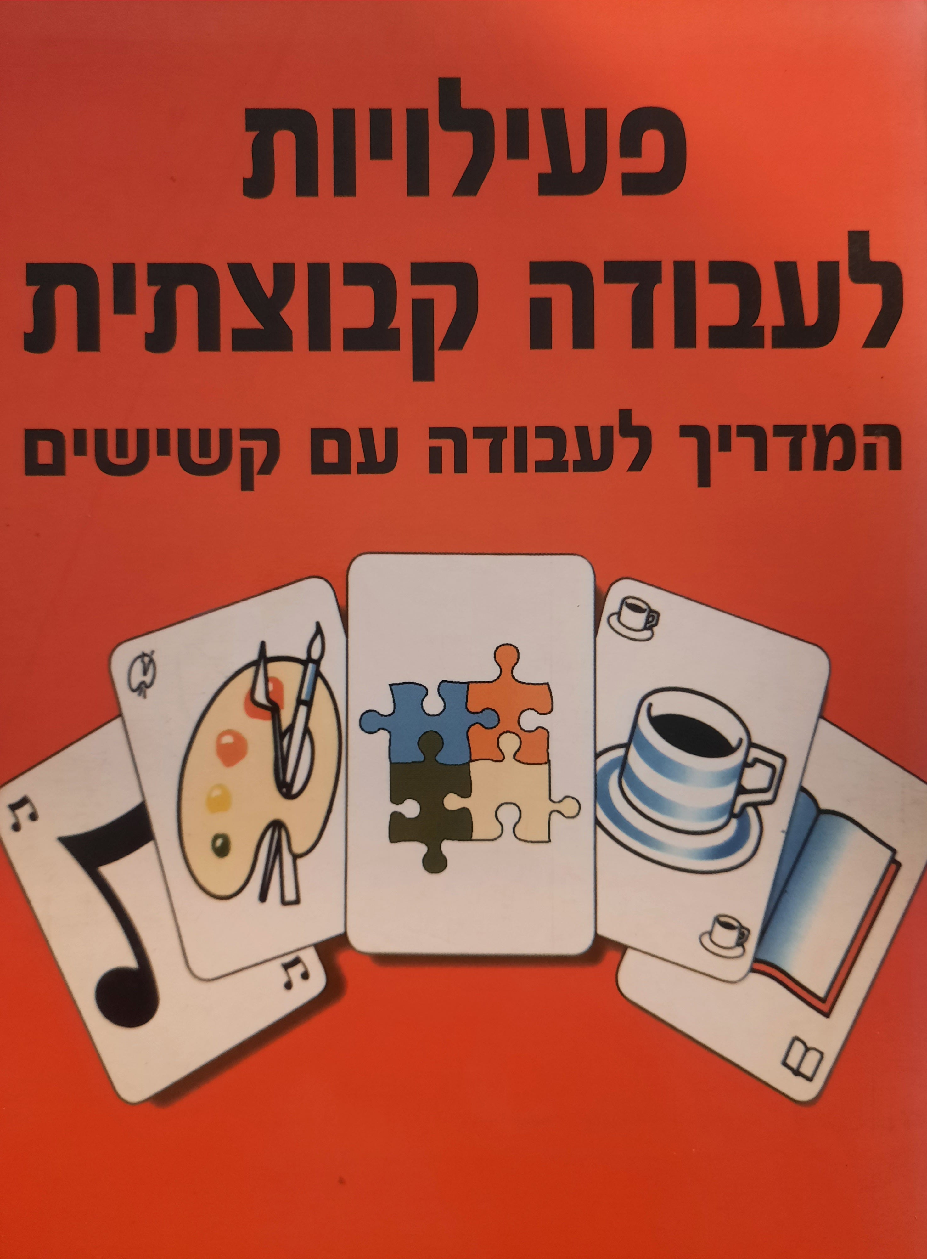 פעילות לעבודה קבוצתית / המדריך לעבודה עם קשישים