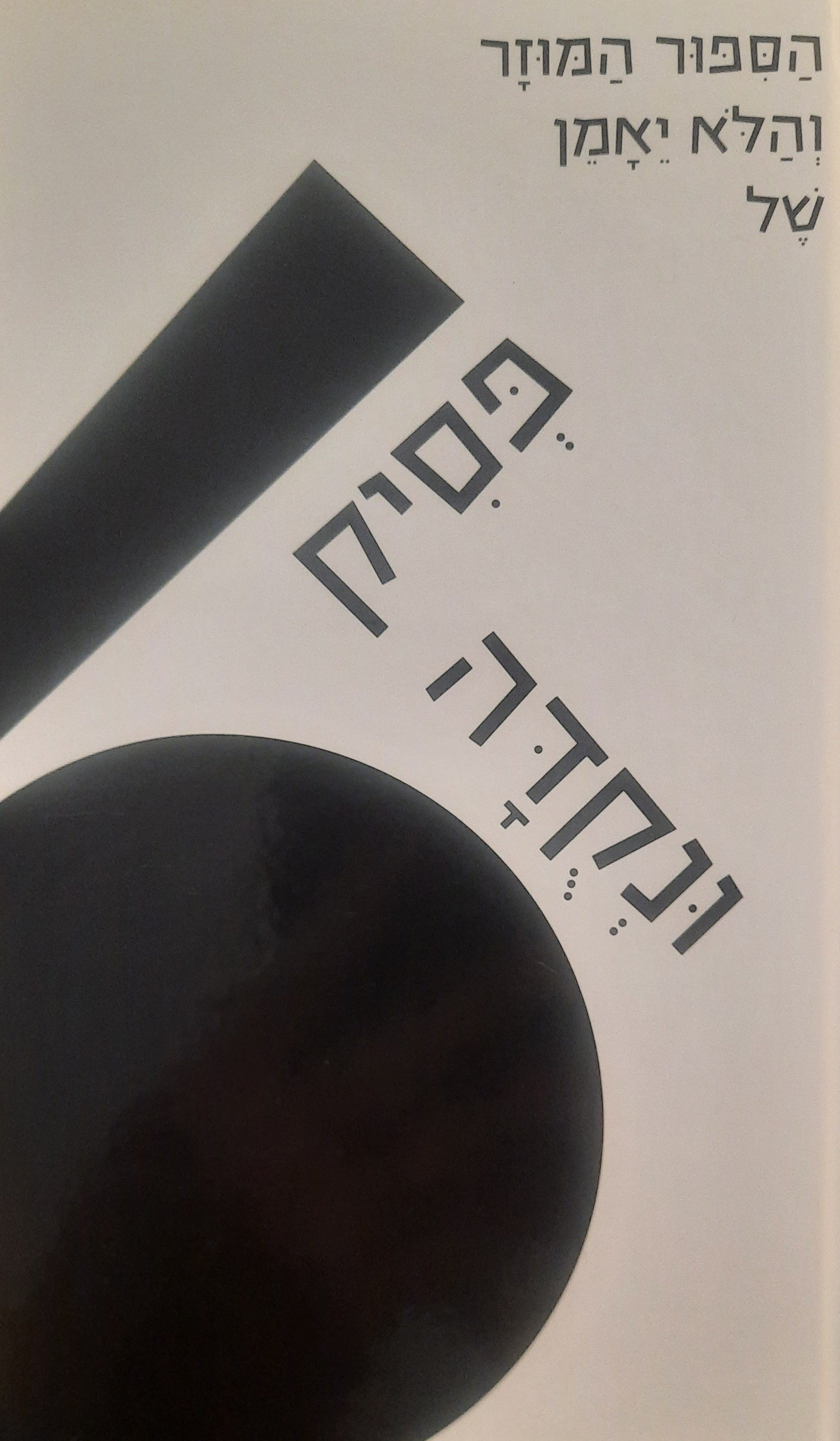 הסיפור המוזר והלא יאמן של פסיק ונקדה