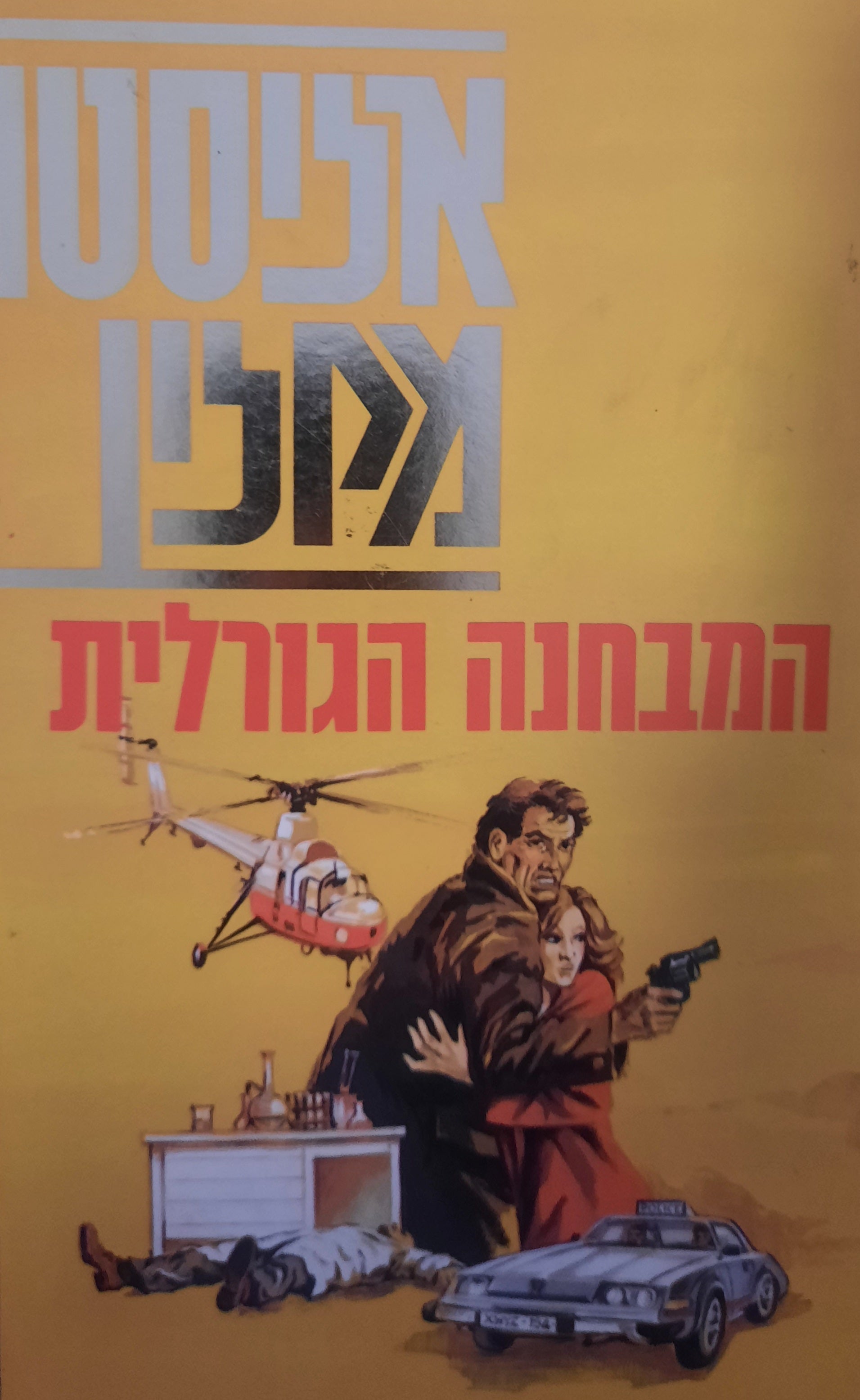 המבחנה הגורלית