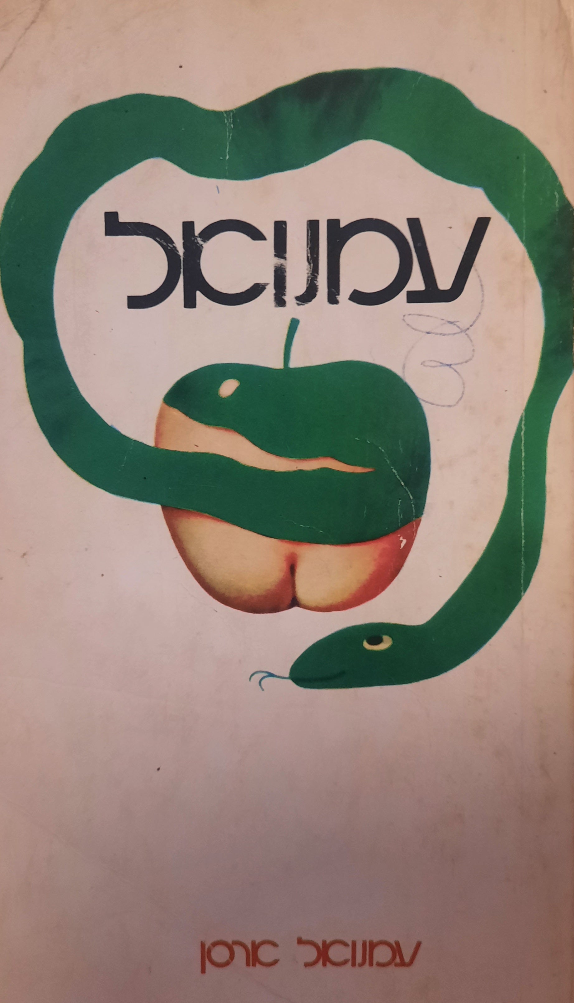 עמנואל / תרגום אליעזר כרמי