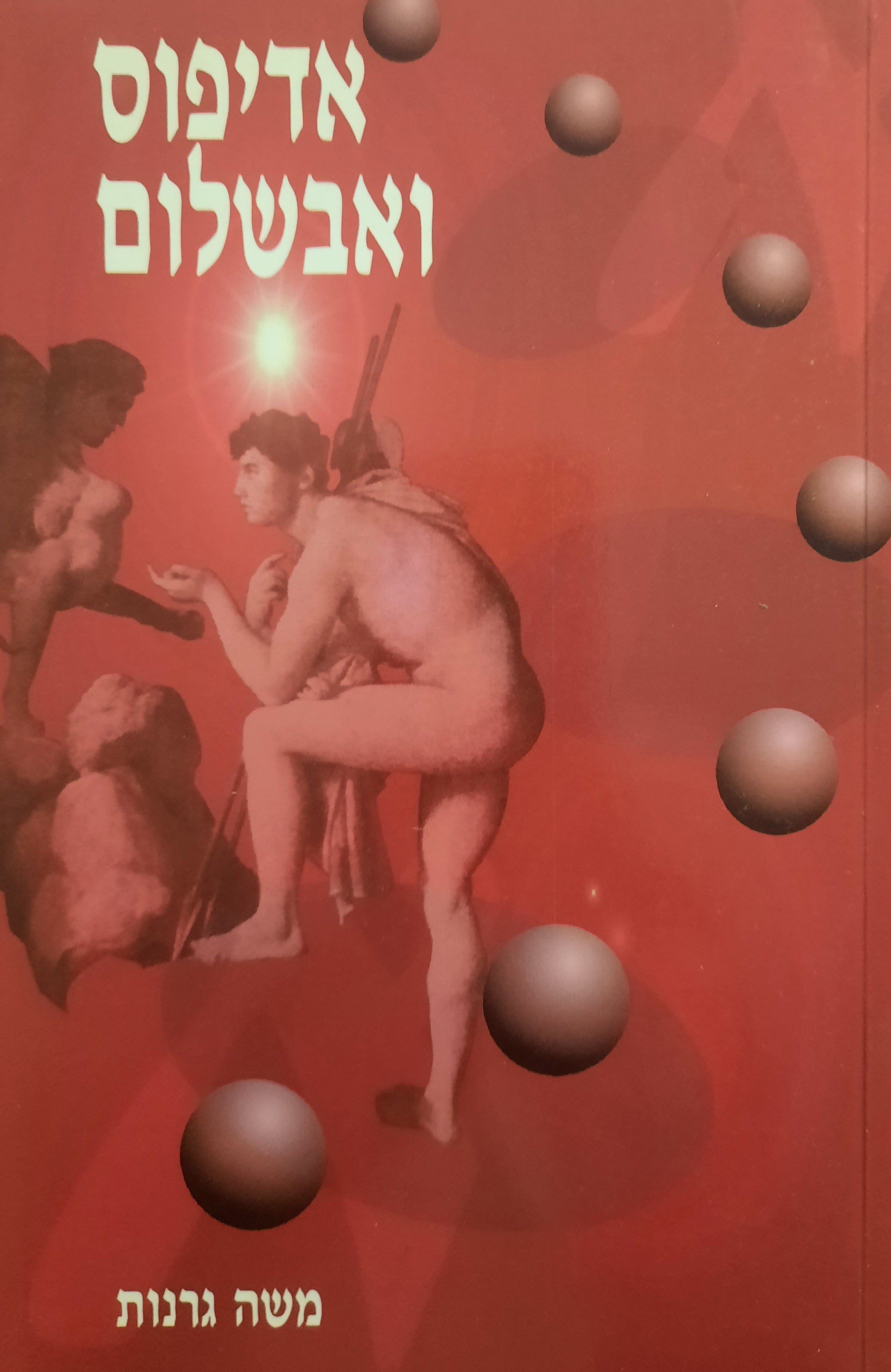 אדיפוס ואבשלום / אסופת מאמרים בנושא מקרא וספרות