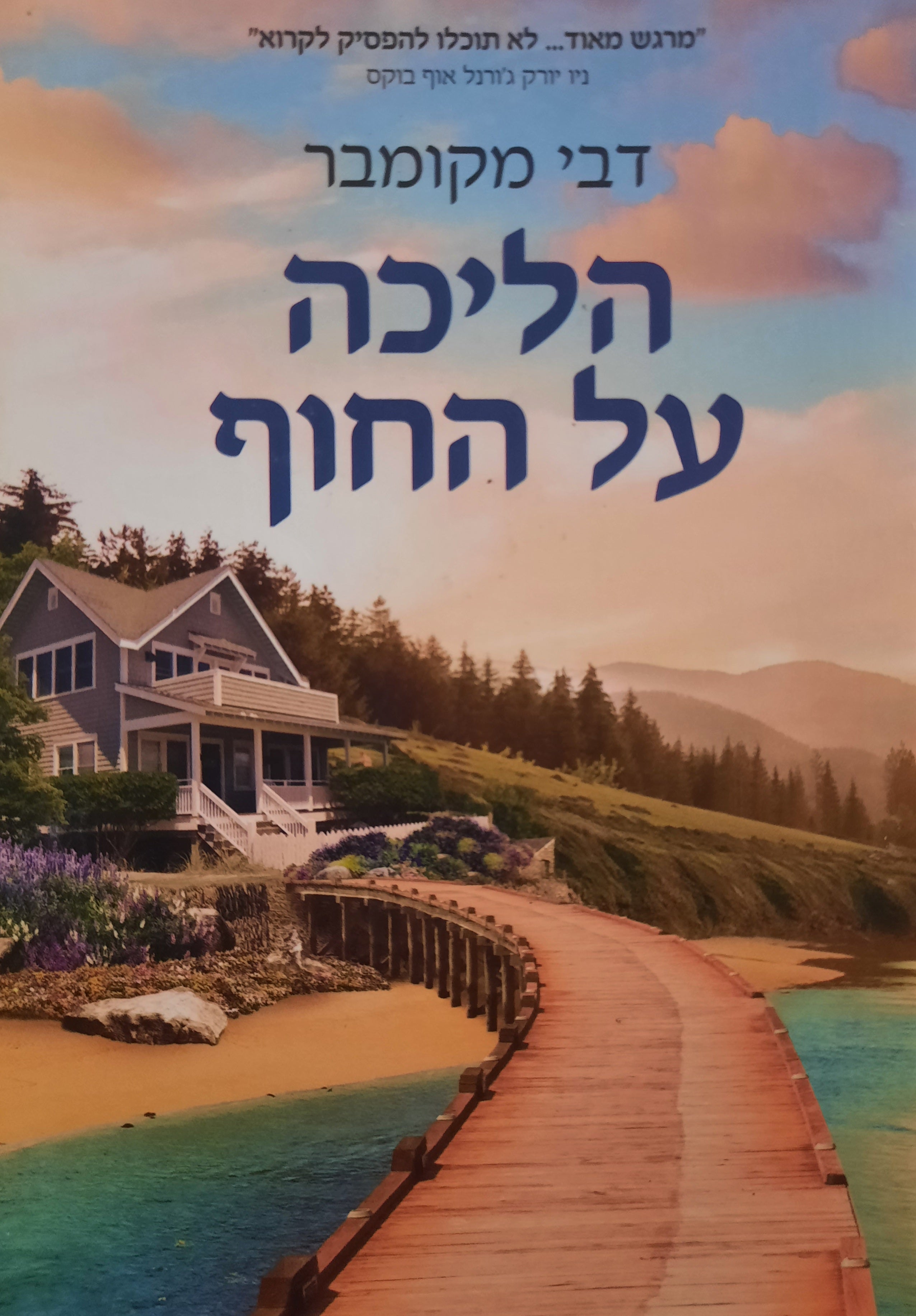 הליכה על החוף