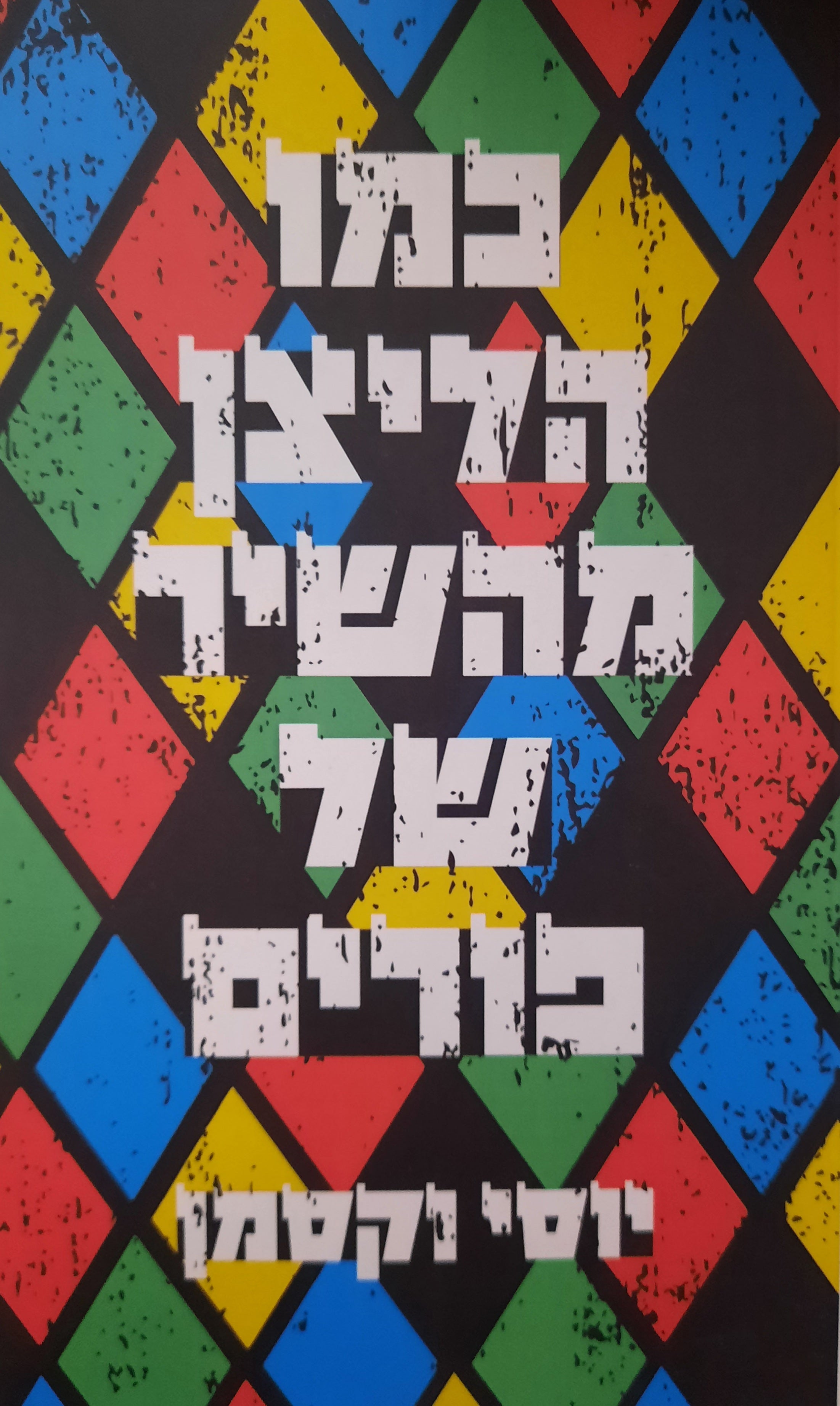 כמו הליצן מהשיר של פורים / רומן