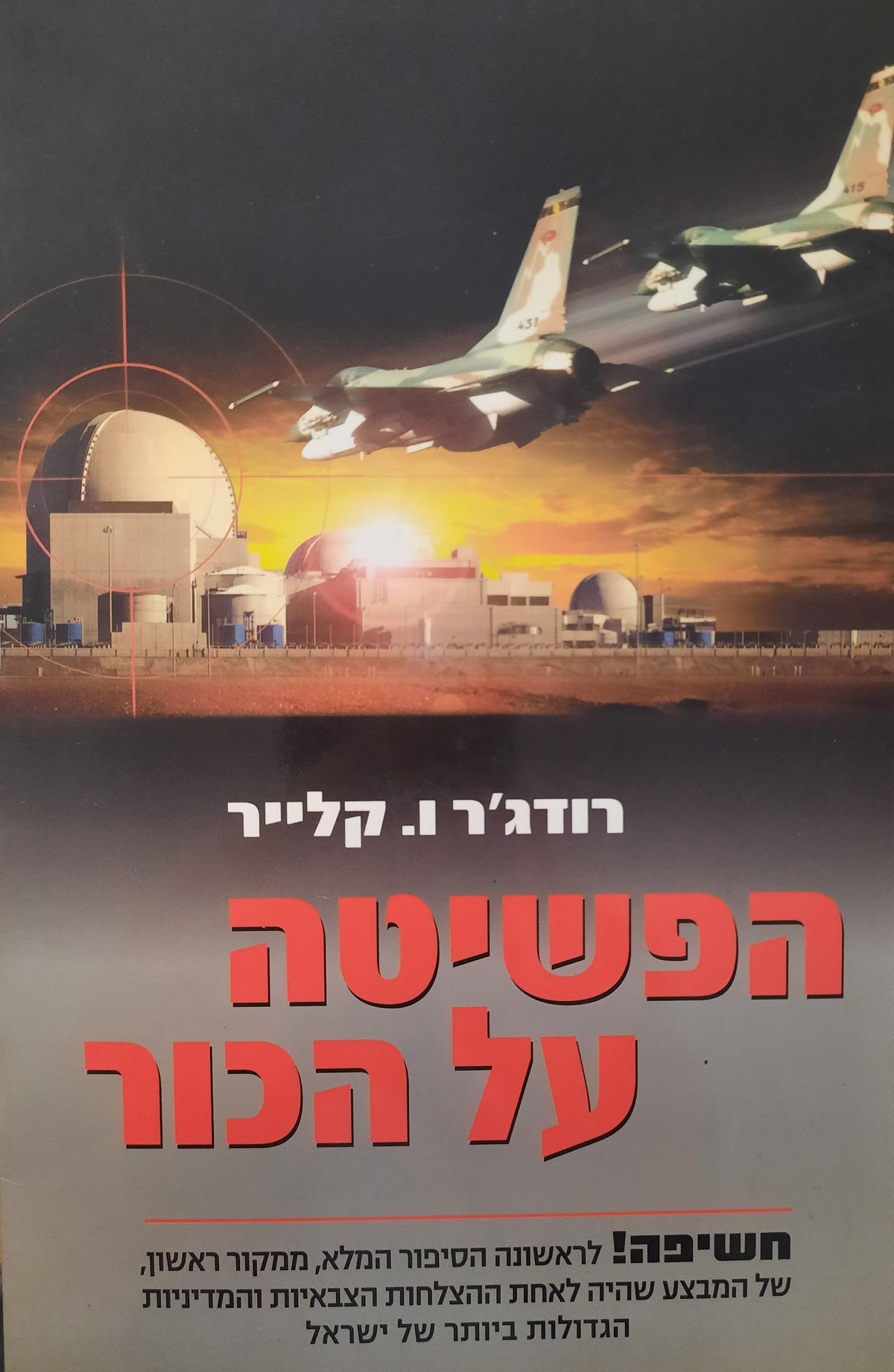 הפשיטה על הכור
