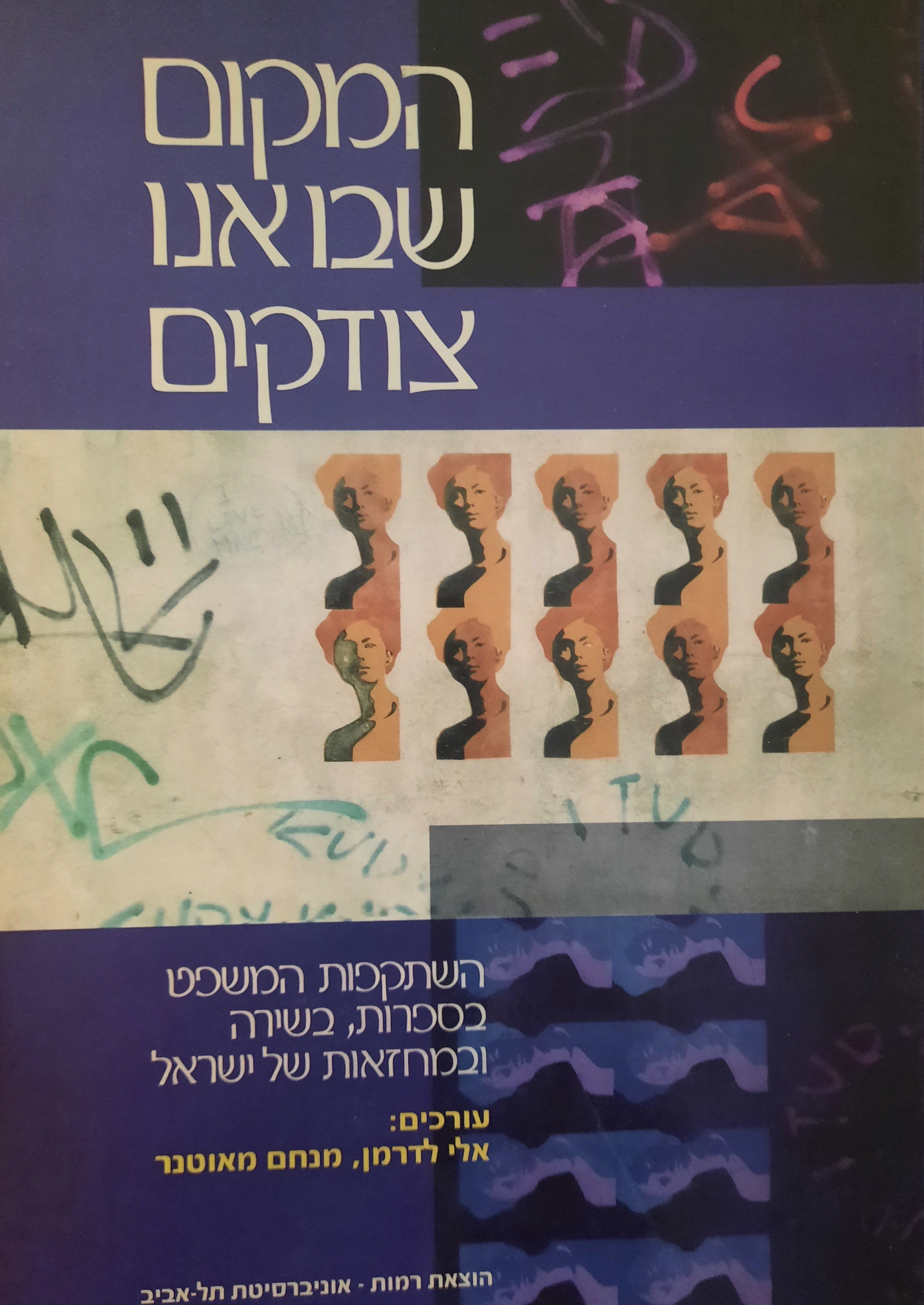 המקום שבו אנו צודקים / השתקפות המשפט בספרות, בשירה ובמחזאות של ישראל
