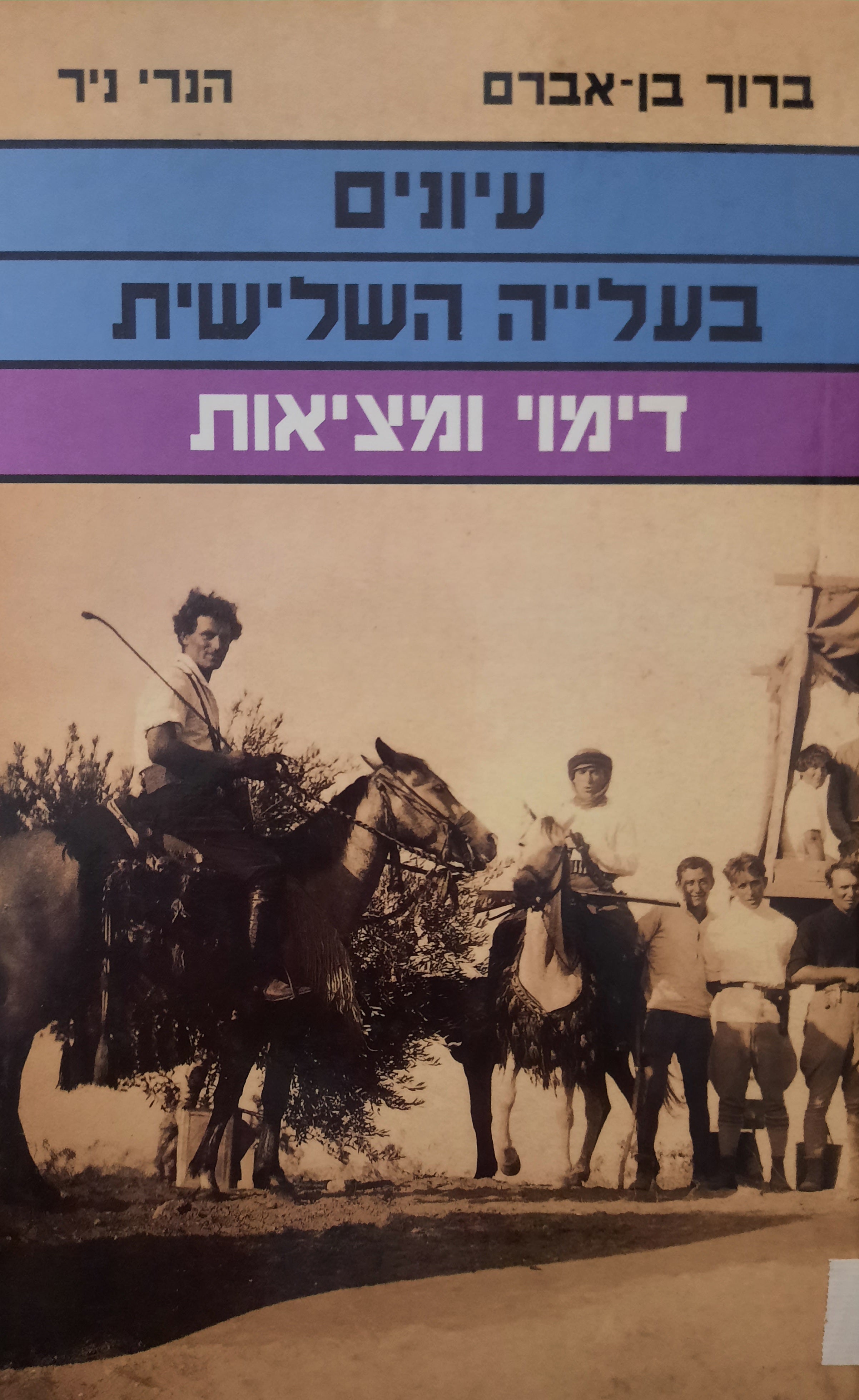 עיונים בעלייה השלישית / דימוי ומציאות