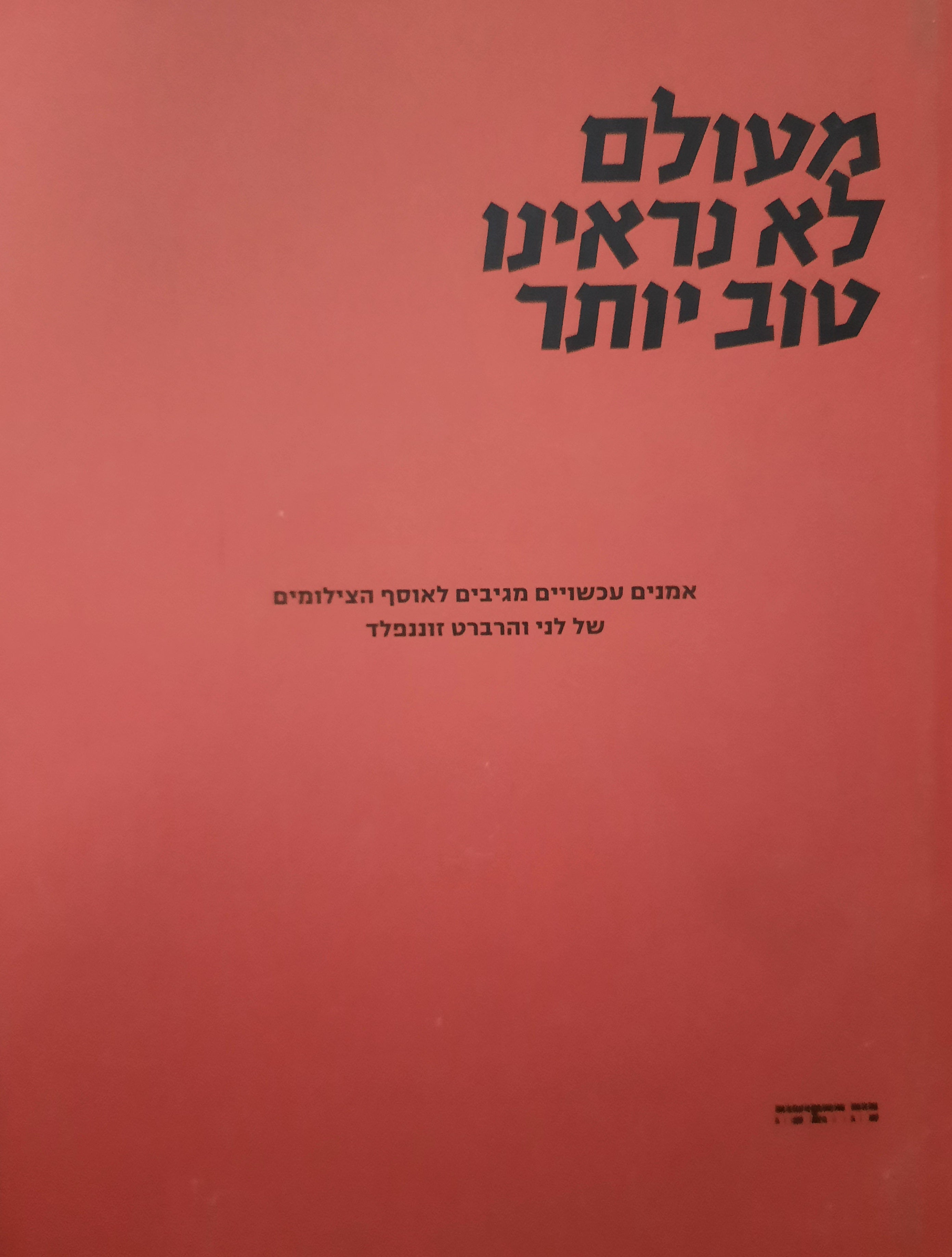 מעולם לא נראינו טוב יותר / אמנים עכשוויים מגיבים לאוסף הצילומים של לני והרברט זוננפלד