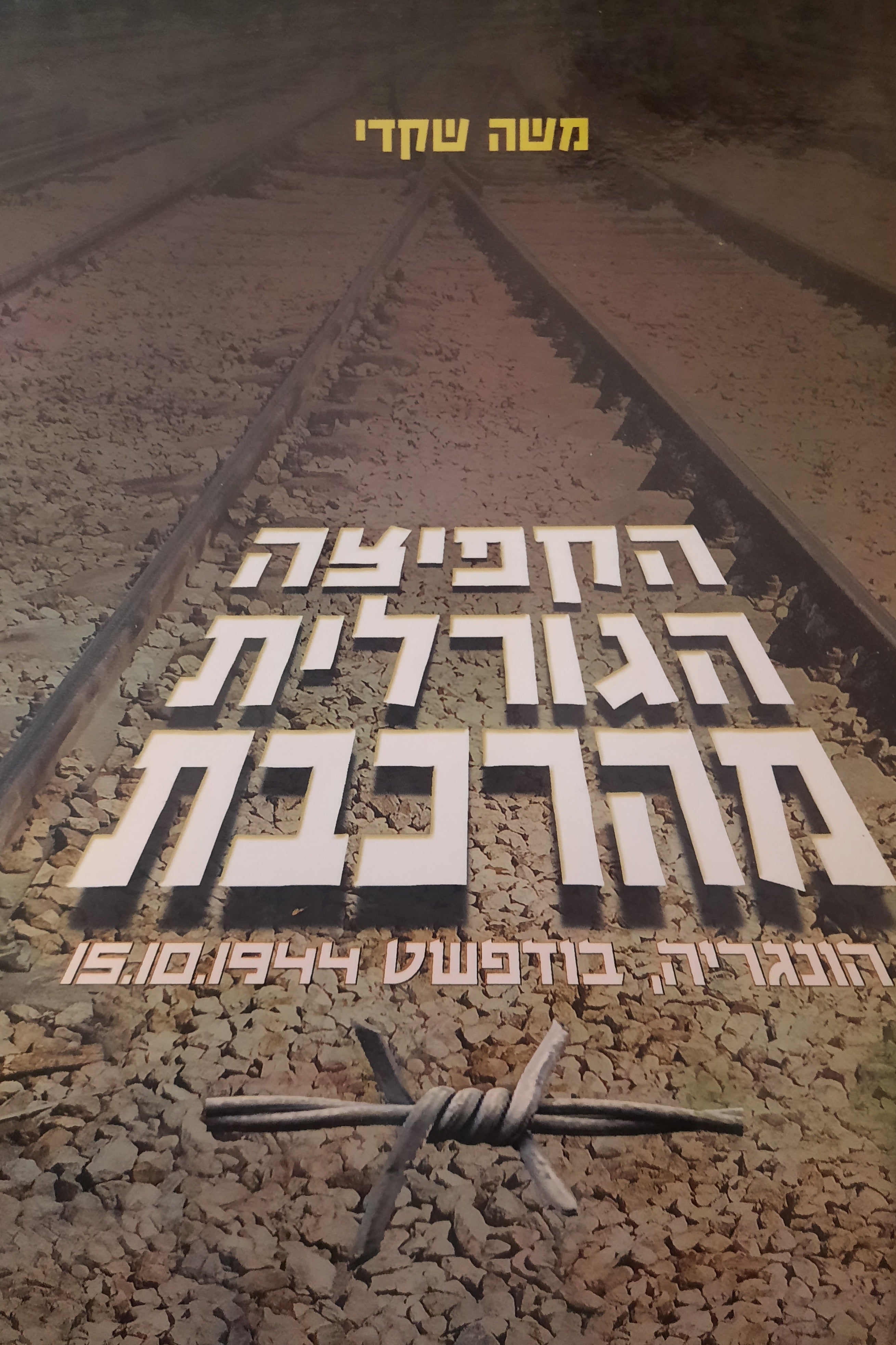 הקפיצה הגורלית מהרכבת / הונגריה, בודפשט / 15.10.1944