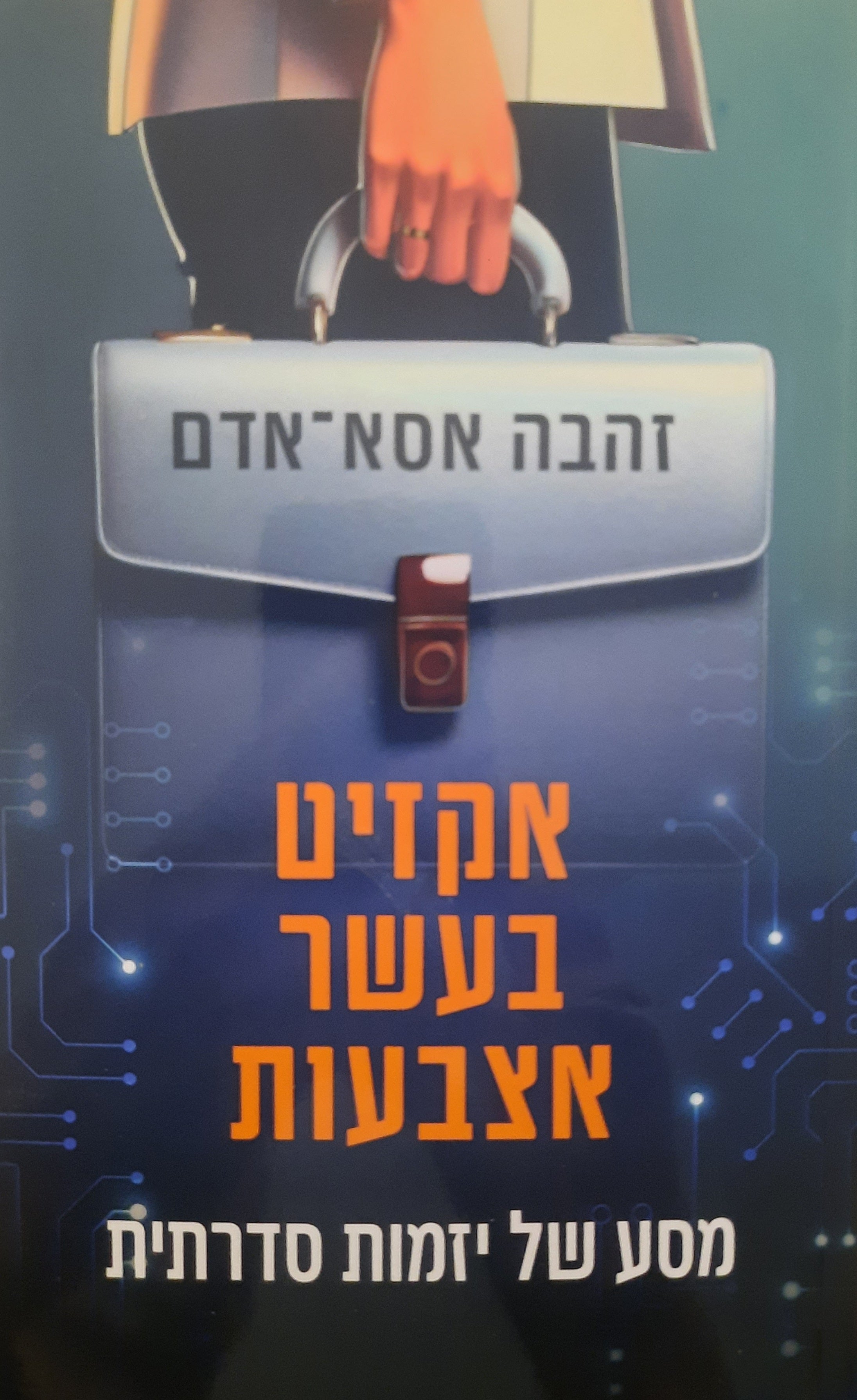 אקזיט בעשר אצבעות/ מסע של יזמות סדרתית