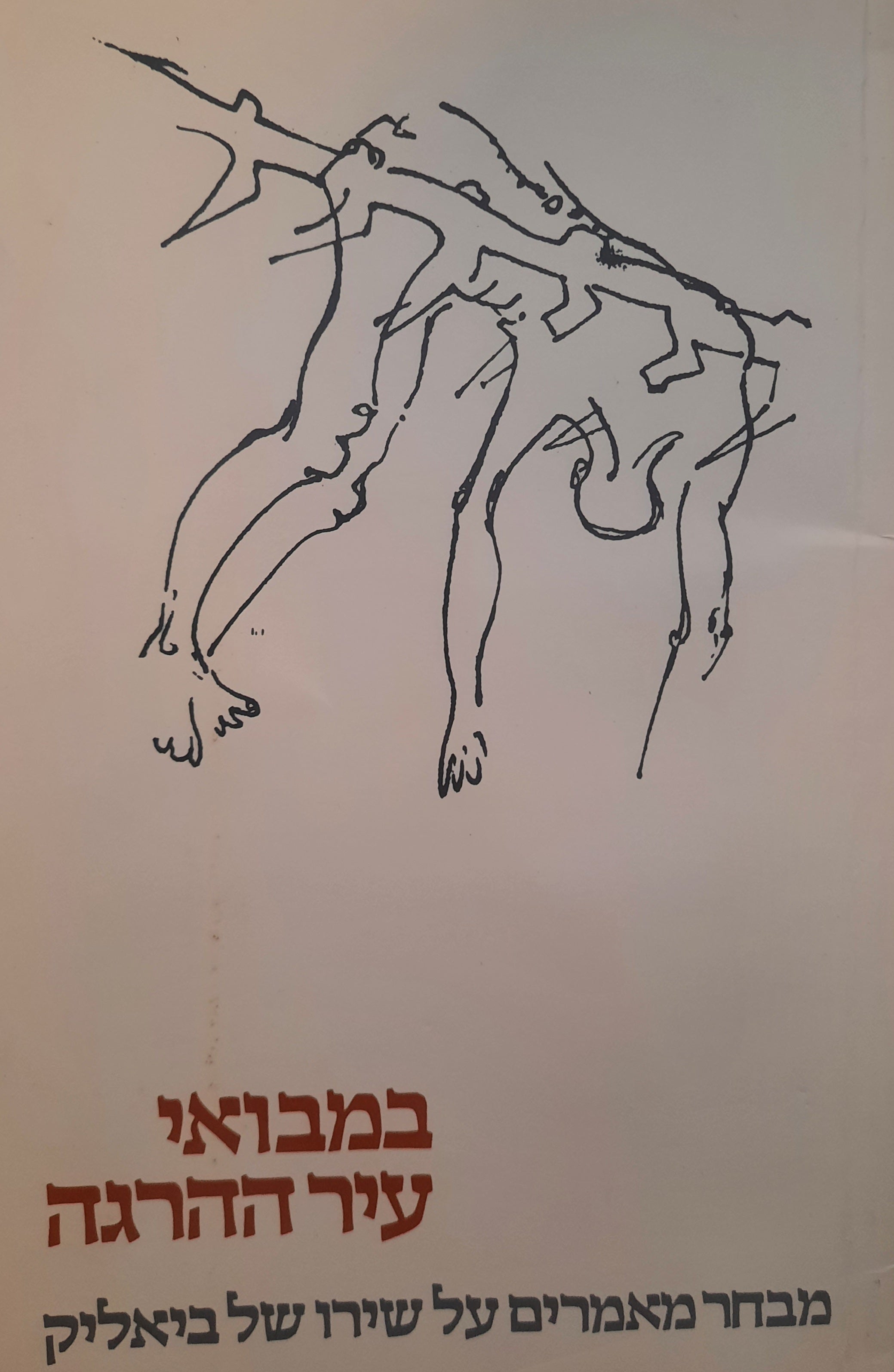 במבואי עיר ההרגה / מבחר מאמרים על שירו של ביאליק