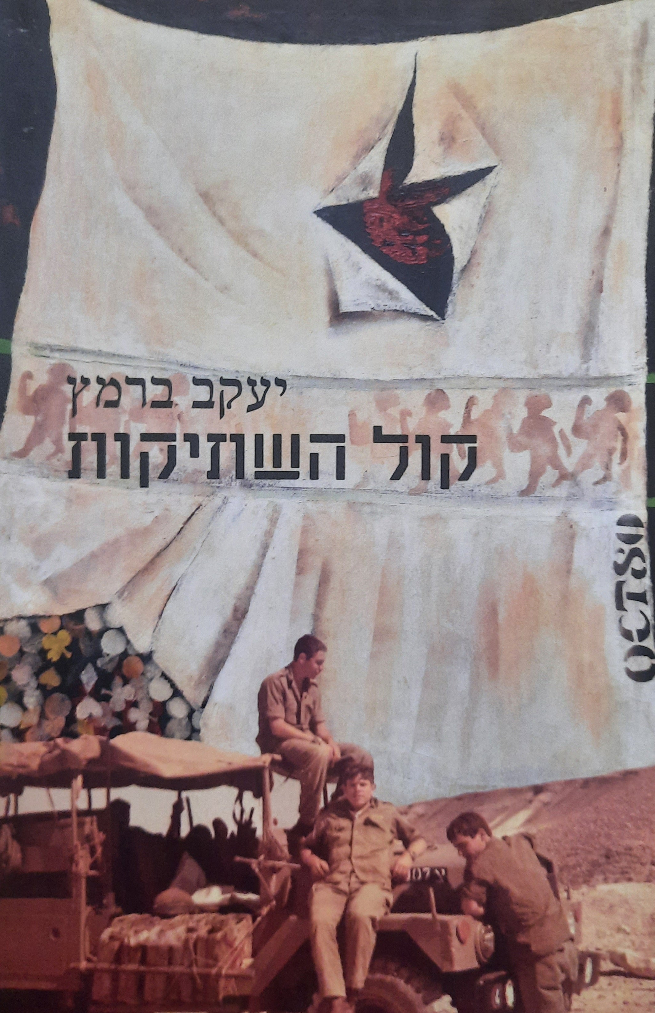 קול השתיקות