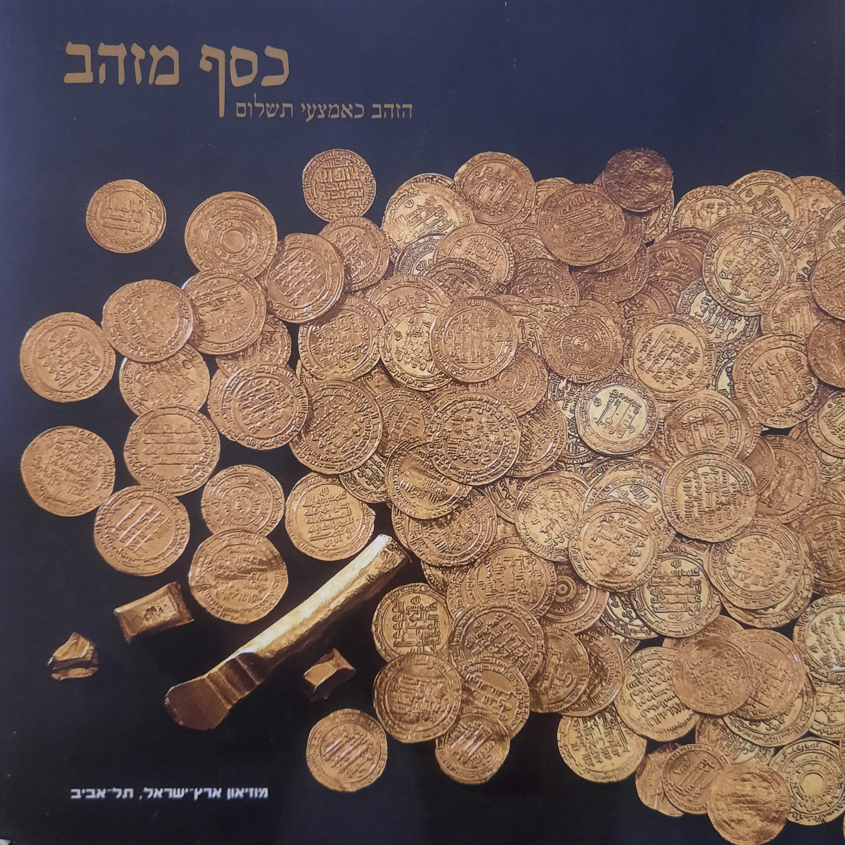 כסף מזהב / הזהב כאמצעי תשלום